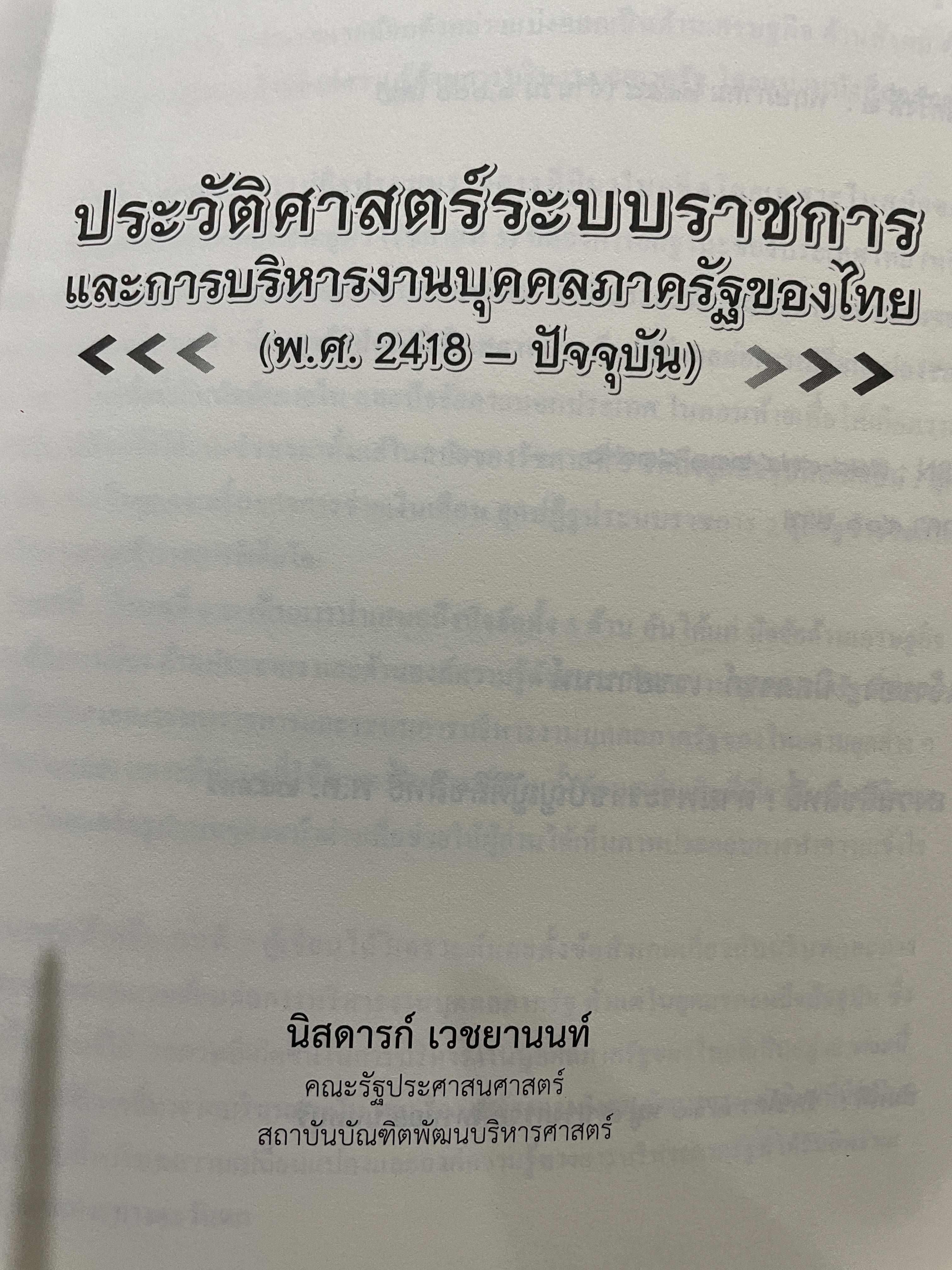 ประวัติศาสตร์ระบบราชการ และการบริหารงานบุคคลภาครัฐของไทย (พ.ศ.2418-ปัจจุบัน) ผู้เขียน นิสดารกฺ์ เวชยานนท์ คณะรัฐประศาสนศาสตร์ สถาบันบัณฑิตพัฒนบริหารศาสตร์ 3 กก.