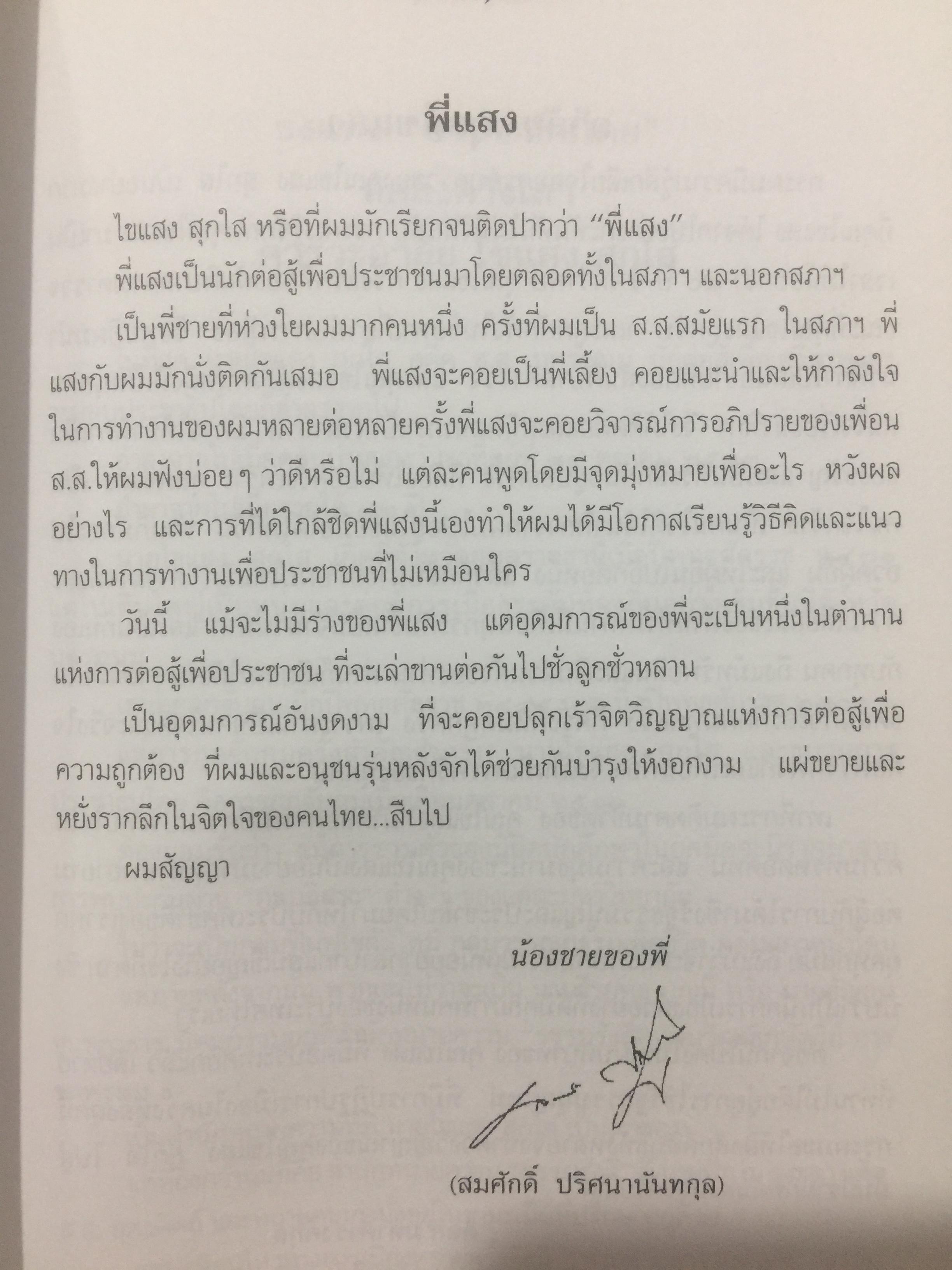 พิชิตเถิด พิชิตข้า ชะตาเอ๋ย. ไขแสง สุกใส. รวมช้อเขียน คำอาลัย เพื่อนฟ้องน้องพี่. 5 พฤศจิกายน ปี 2543 0 กก.