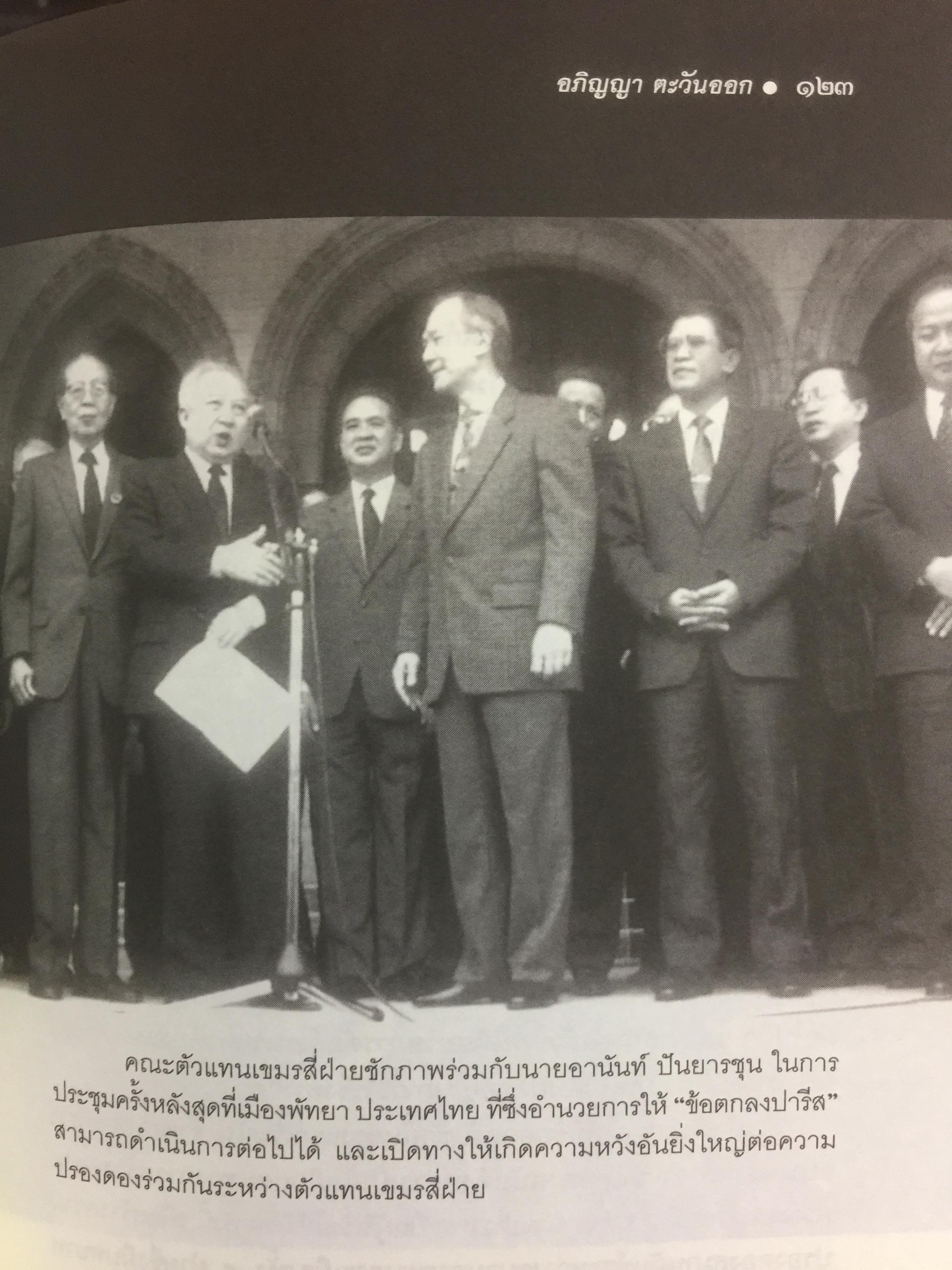 ประวัติศาสตร์กัมพูชา กับจุดยืนที่ผ่านมาของข้าพเจ้า. ผู้เขียน เขียว สัมพัน ผู้แปล อภิญญา ตะวันออก 0 กก.