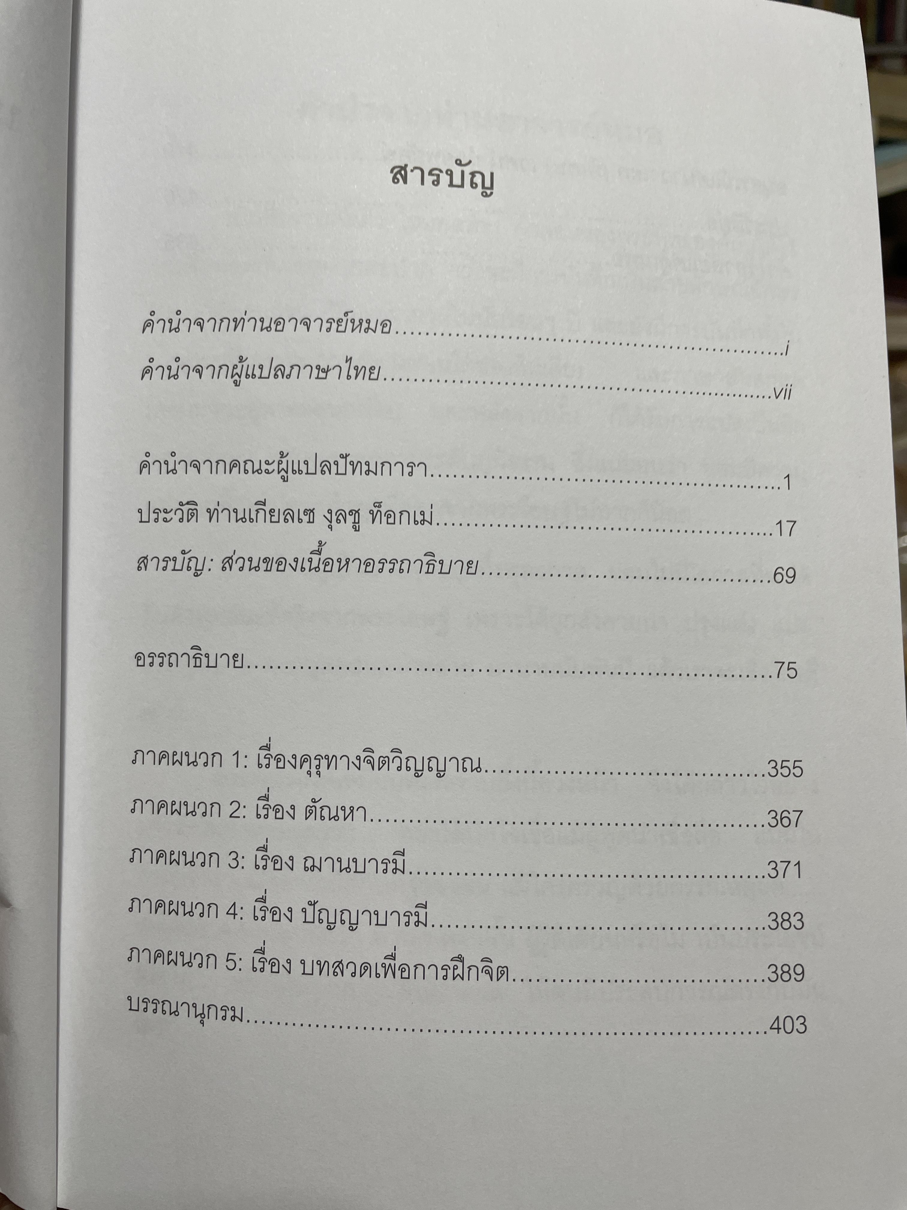 หัวใจแห่งความเมตตากรุณา 37 โศลถธรรมแหางการปฎิบัติของโพธิสัตย์ผู้เขียน ดิลโก เคนเจ แปลและเรียบเรียงโดย วัชรินพรรณ น้อยพยัคฆ์ 3,200 กรัม