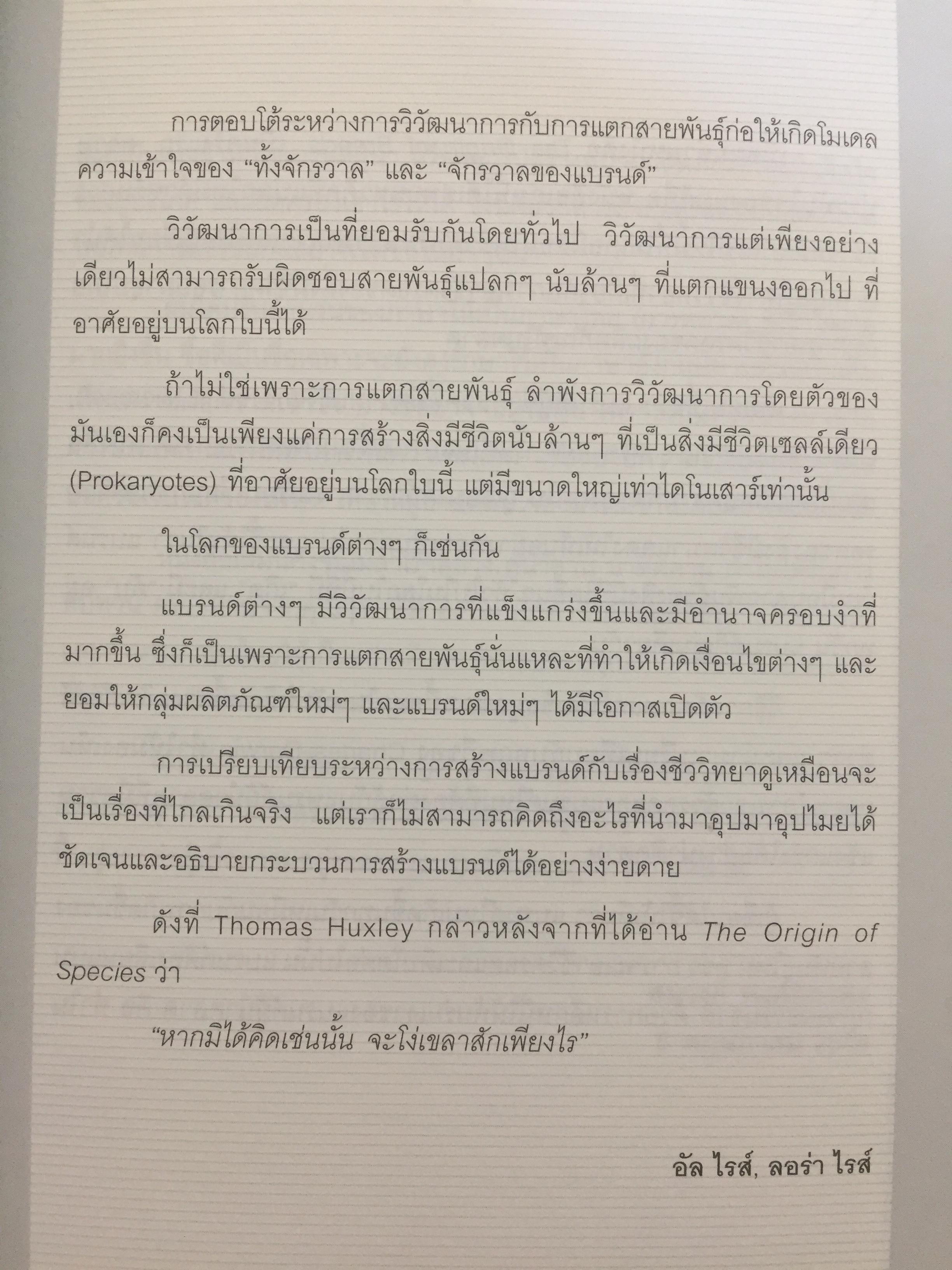 ต้นกำเนิดแบรนด์. THE ORIGIN OF BRANDS. ค้นพบกฏธรรมชาติของนวัตกรรมผลิตภัณฑ์และการอยู่รอดทางธุรกิจ 0 กก.