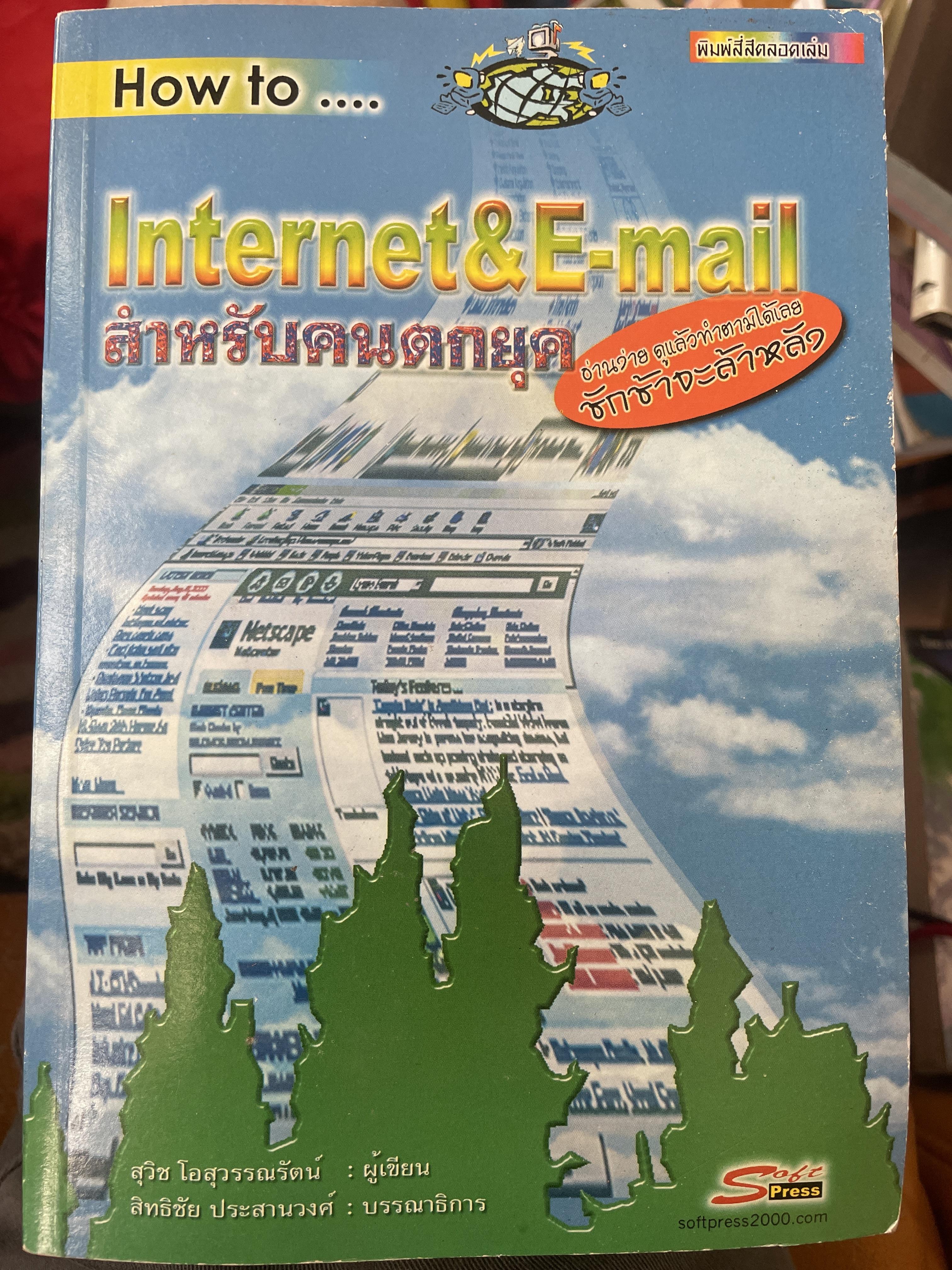Internet & E-mail. สำหรับคนตกยุค 700 กรัม