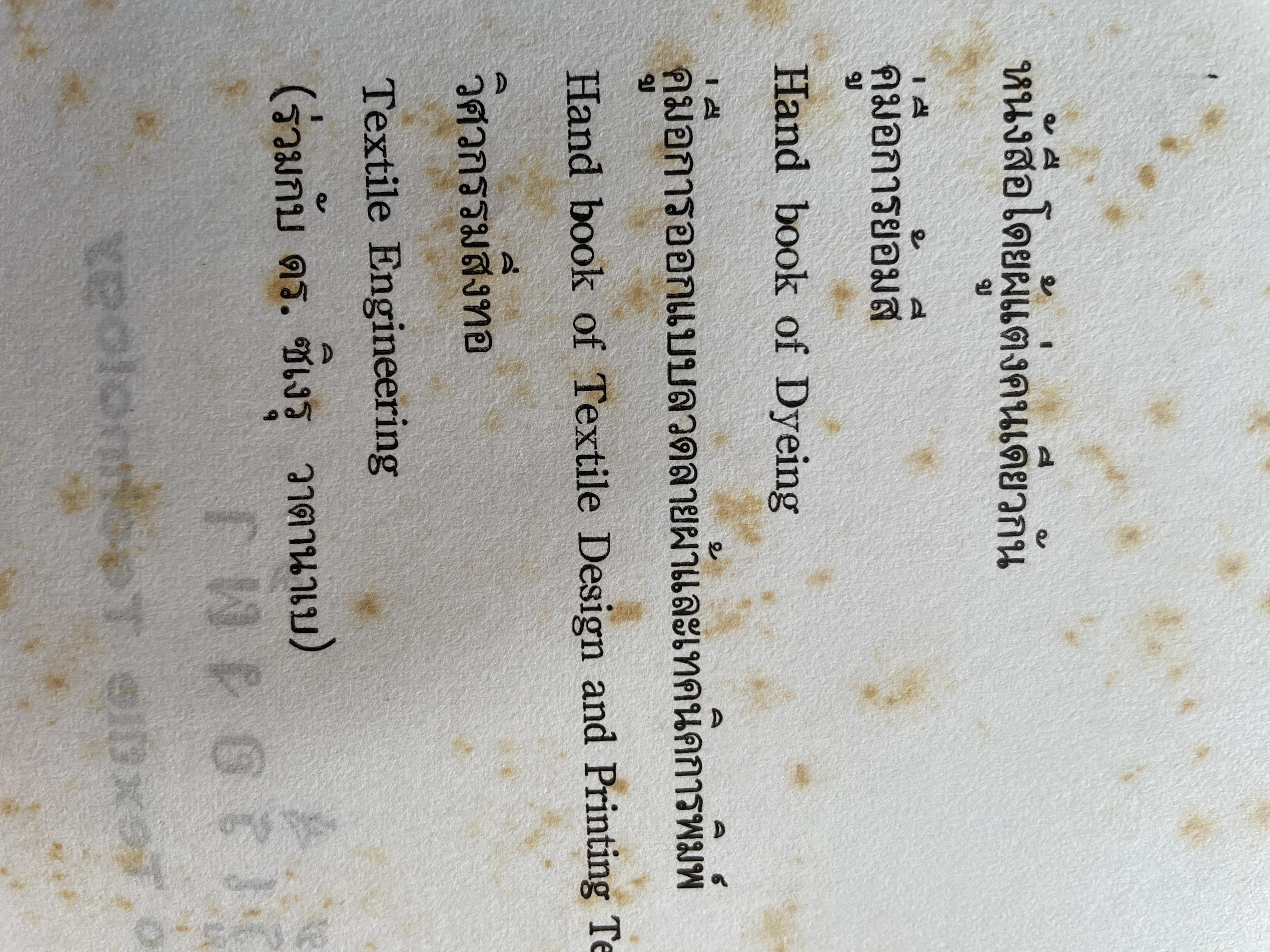 ความรู้เรือง ผ้า An Introduction to Textile Technology. ผู้เขียน ศาสตราจารย์พิเศษ อัจฉราพร ไศละสูค 4,500 กรัม