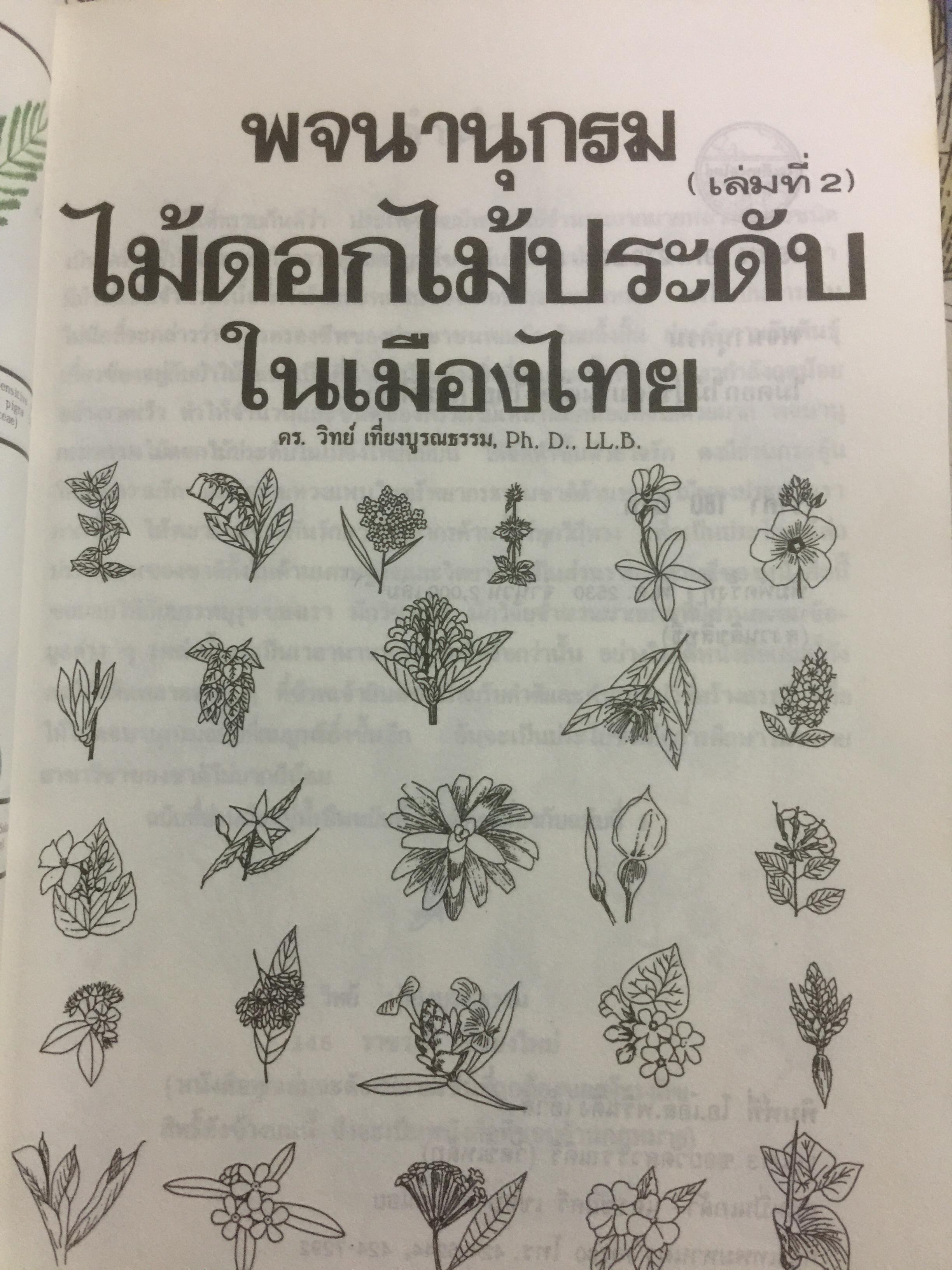 พจนานุกรม ไม้ดอกไม้ประดับในประเทศไทย. ผู้เขียน ดร.วิทย์ เที่ยงบูรณธรรม 0 กก.