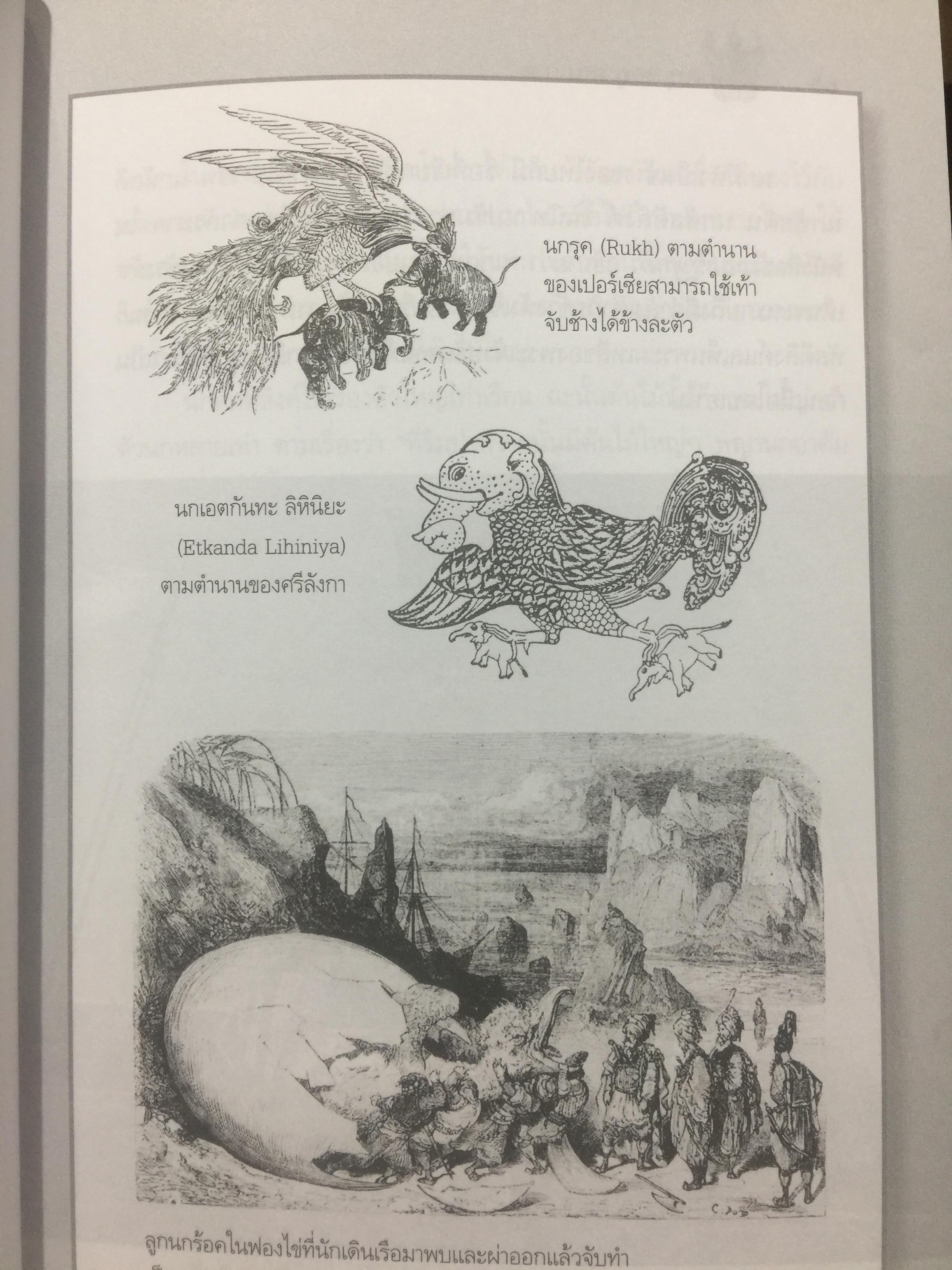 ครุฑหยุดนาค. ตำนานว่าด้วยกำเนิดแห่งครุฑ แลละพญานาค ผู้เขียน ส.พลายน้อย 0 กก.
