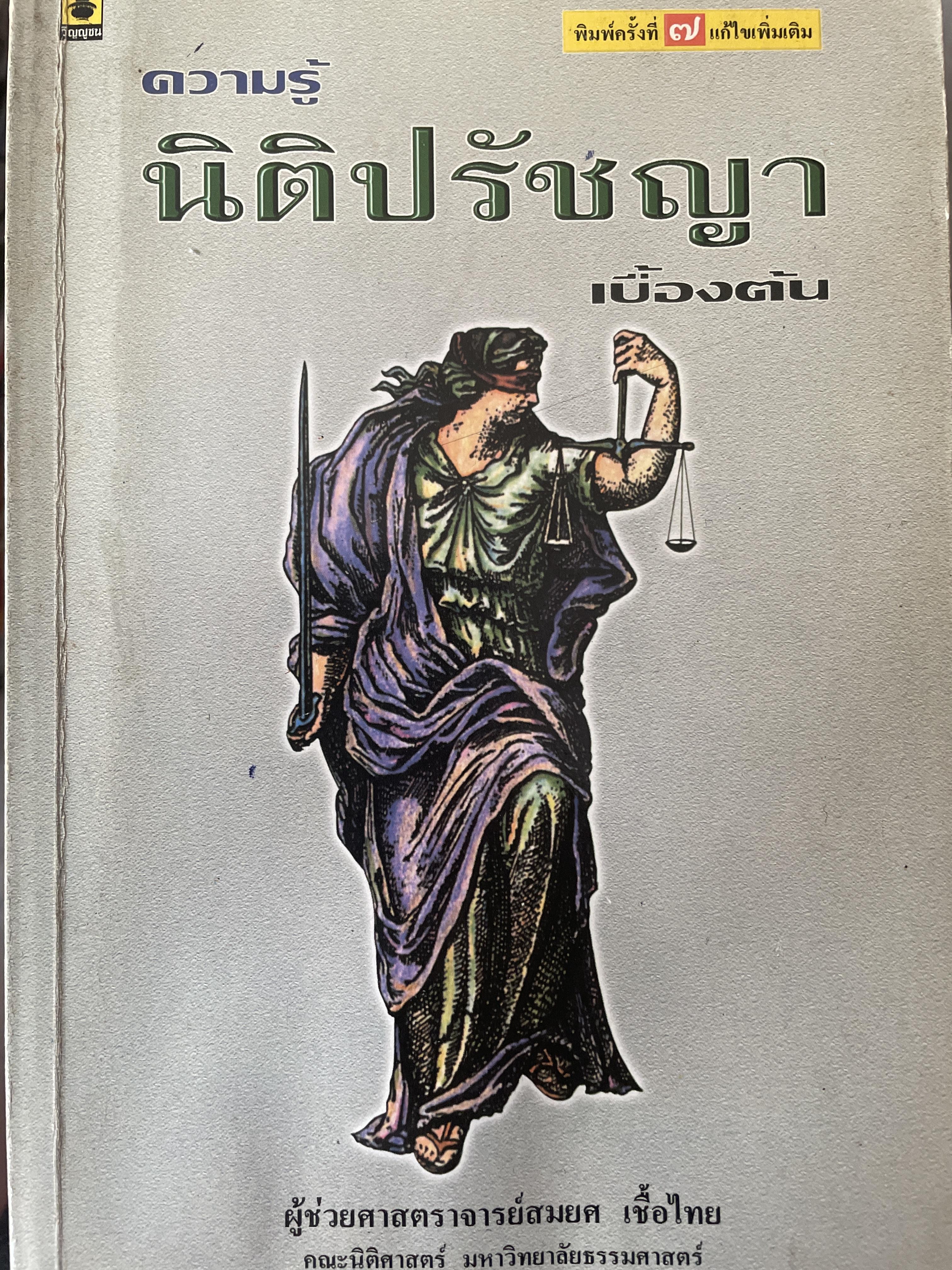 ความรู้ นิติปรัชญา เบื้องต้น พิมพ์ครั้งที่ 7 ผู้เขียน ผู้ช่วยศาสตราจารย์ สมยศ เชื้อไทย คณะนิติศาสตร์ มหาวิทยาลัยธรรมศาสตร์ 300 กรัม