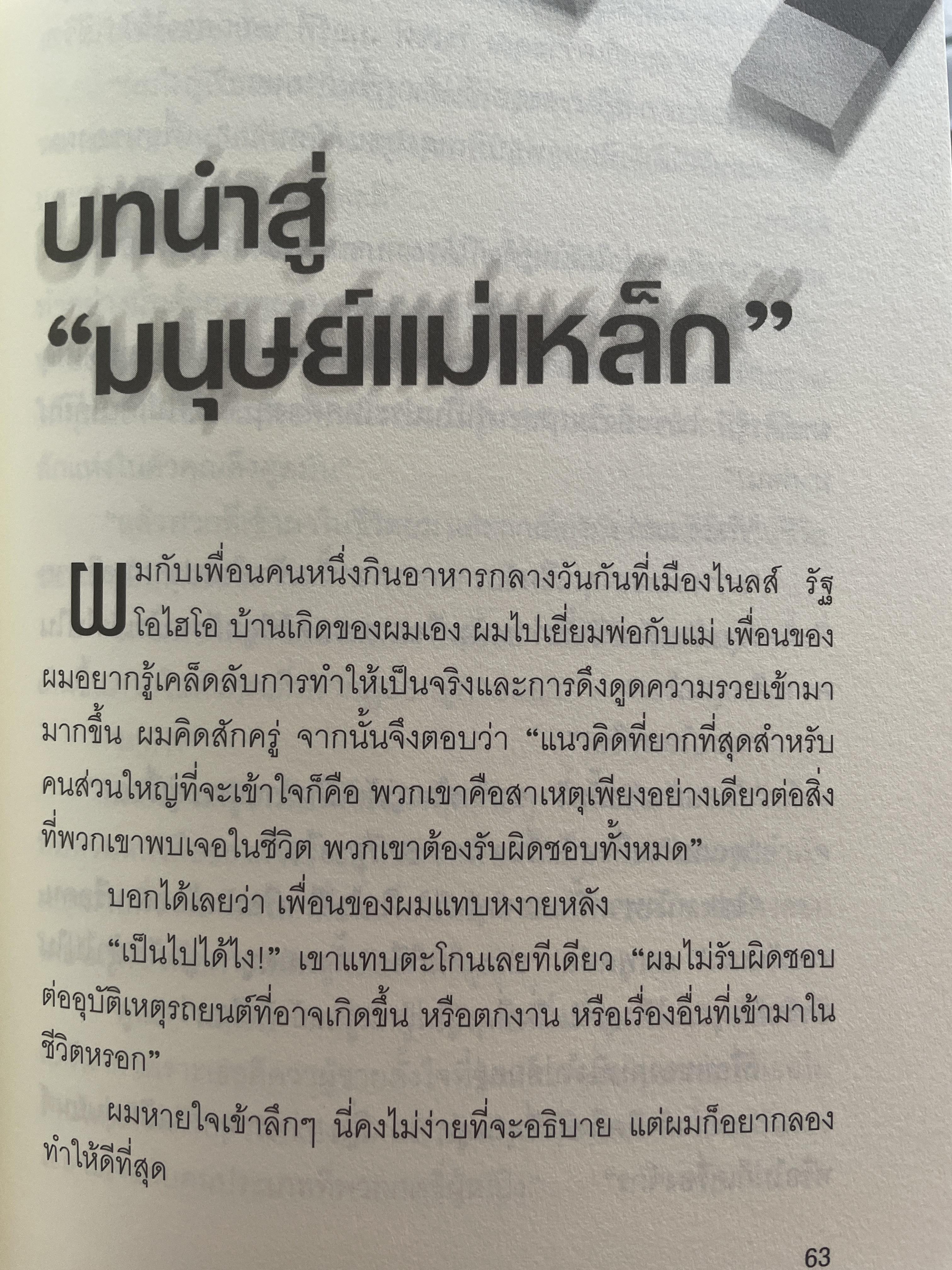 มนุษย์แม่เหล็ก THE ATTRACTOR FACTOR 5 ขั้นตอนง่าย ฯ ในการสร้างความมั่งคั่ง จากภายในสู่ภายนอก ผู้เขียน ดร.โจ วิเวท ผู้แปล พรรณี ชูจิรวงศ์ 1,200 กรัม