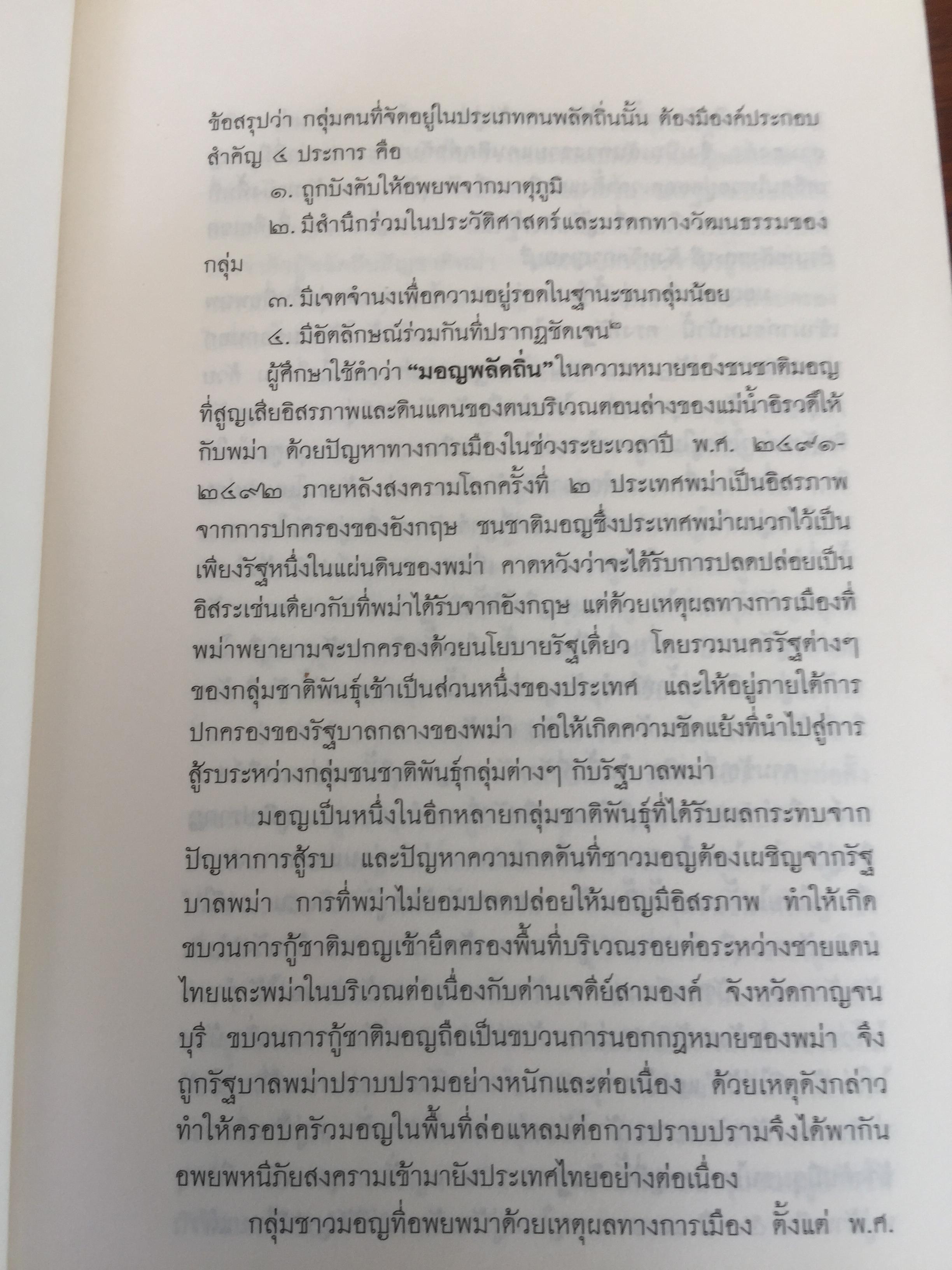 หลวงพีอุตตมะ หลวงพ่อใหญ่ของชาวมอญ. ศูนย์รวมความศรัทธา ท่ามกลางความหลากหลายทางชาติพันธุ์ 0 กก.