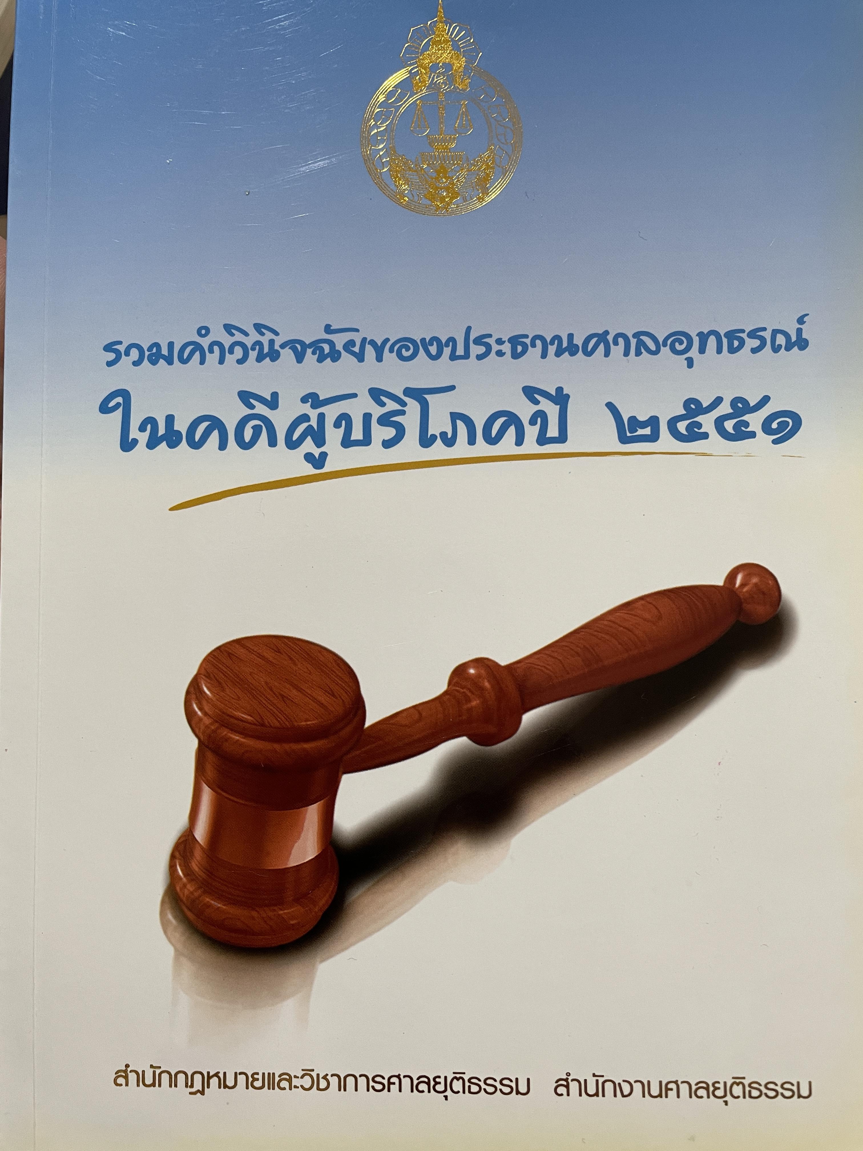 รวมคำวินิจฉัยของประธานศาลอุทธรณ์ ในคดีผู้บริโภคปี 2551 จัดทำโดย สำนักกฎหมายและวิชาการศาลยุติธรรม สำนักงานศาลยุติธรรม 0 กก.