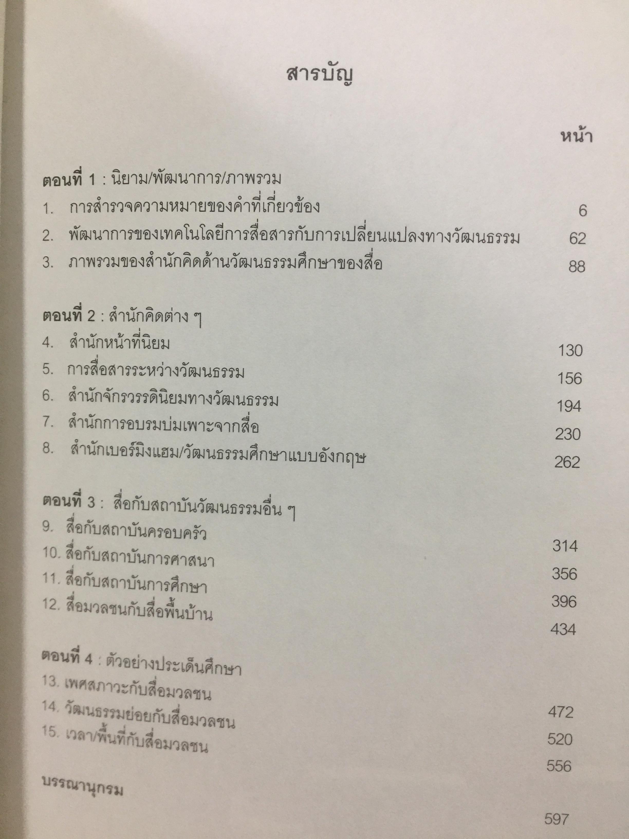 ศาสตร์แห่งสื่อ และวัฒนธรรมศึกษา. ผู้เขียน กาญจนา แก้วเทพ. คณะนิเทศศาสตร์ จุฬาลงกรณ์มหาวิทยาลัย 0 กก.