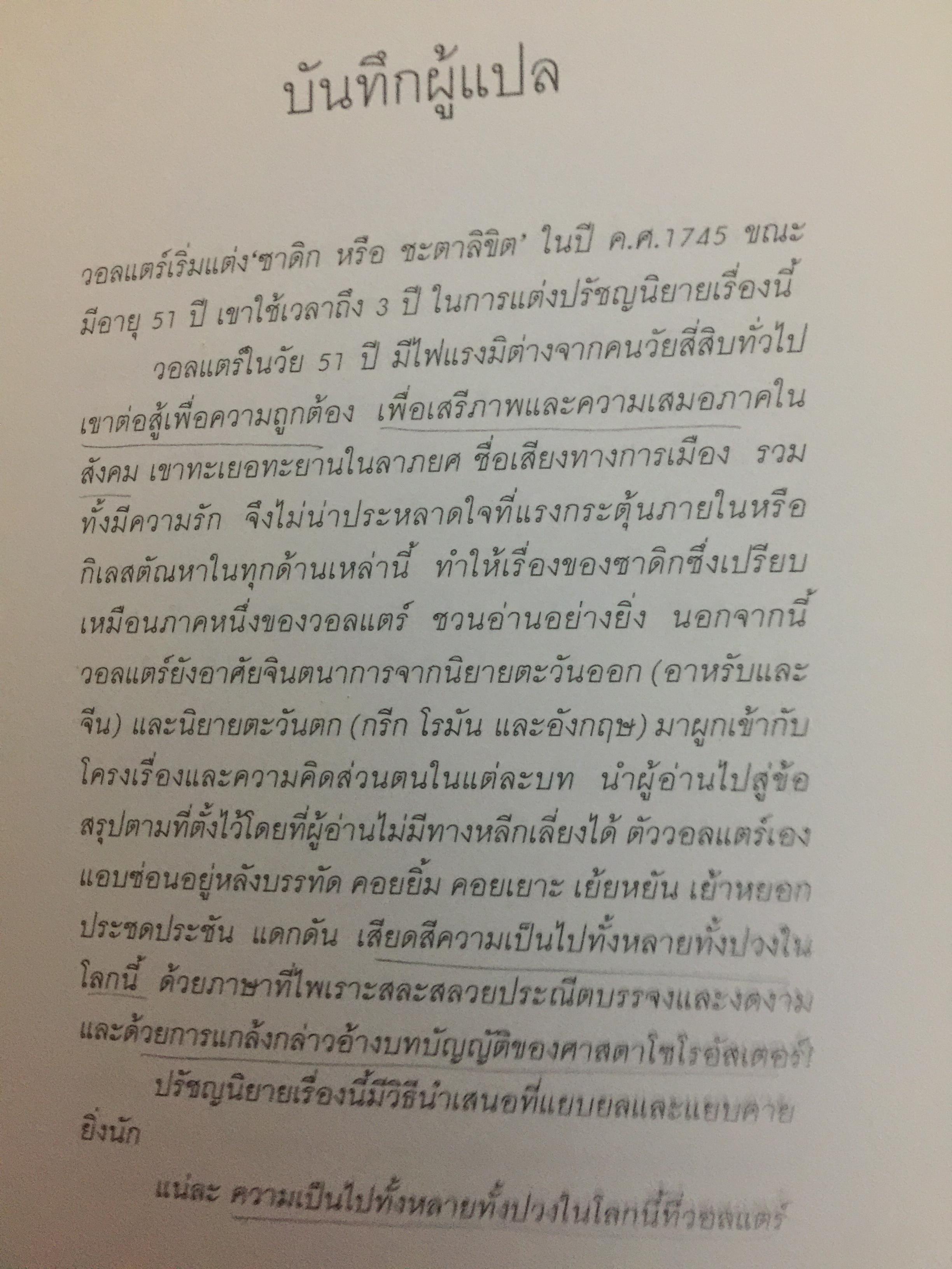 ซาดิก. ปรัชญนิยาย โดย สอบแคร์ ZADIG PAR Voltaire. วัลยา วิวัฒน์ศร. แปลจากภาษาฝรั่งเศส 0 กก.