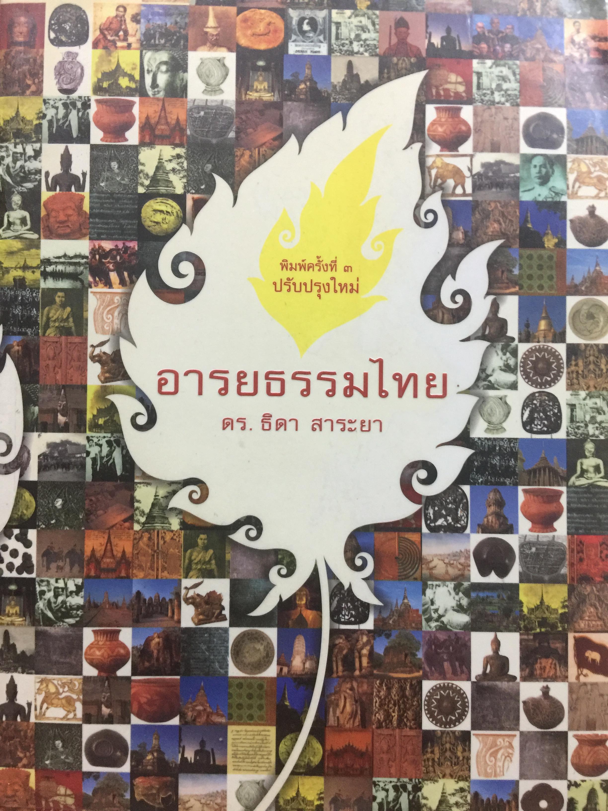 อารยธรรมไทย. พิมพ์ครั้งที่สาม ปรับปรุงใหม่. ผู้เขียน ดร.ธิดา สาระยา 3 กก.