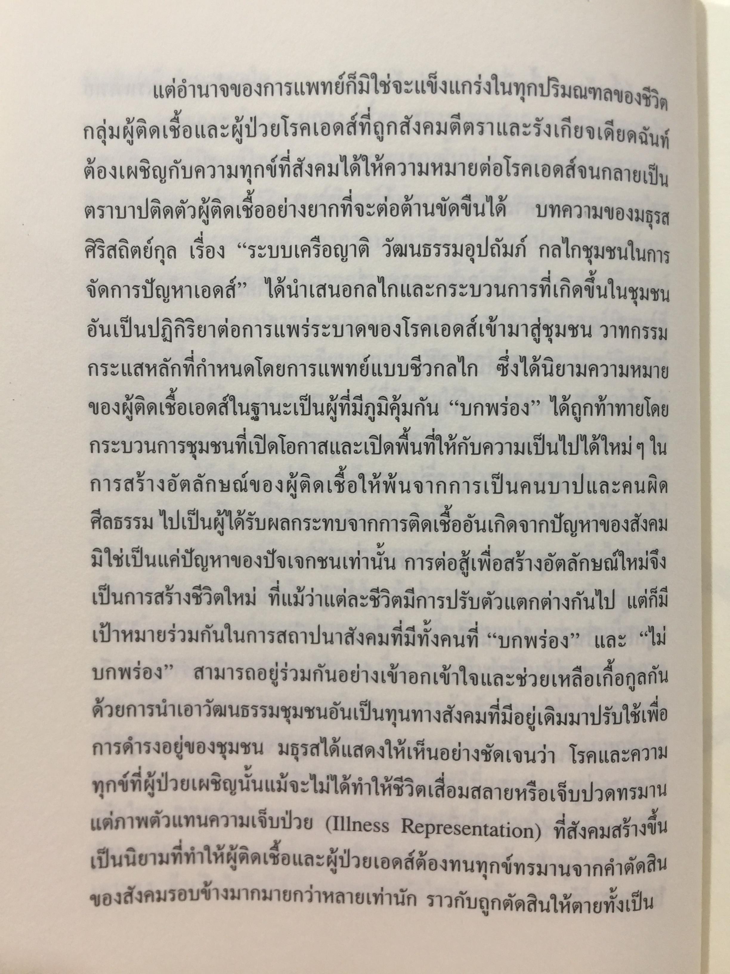 พหุลักษณ์ทางการแพทย์ กับสุขภาพในมิติสังคมวัฒนธรรม. บรรณาธิการ โกมาตร จึงเสถียรทรัพย์ 0 กก.