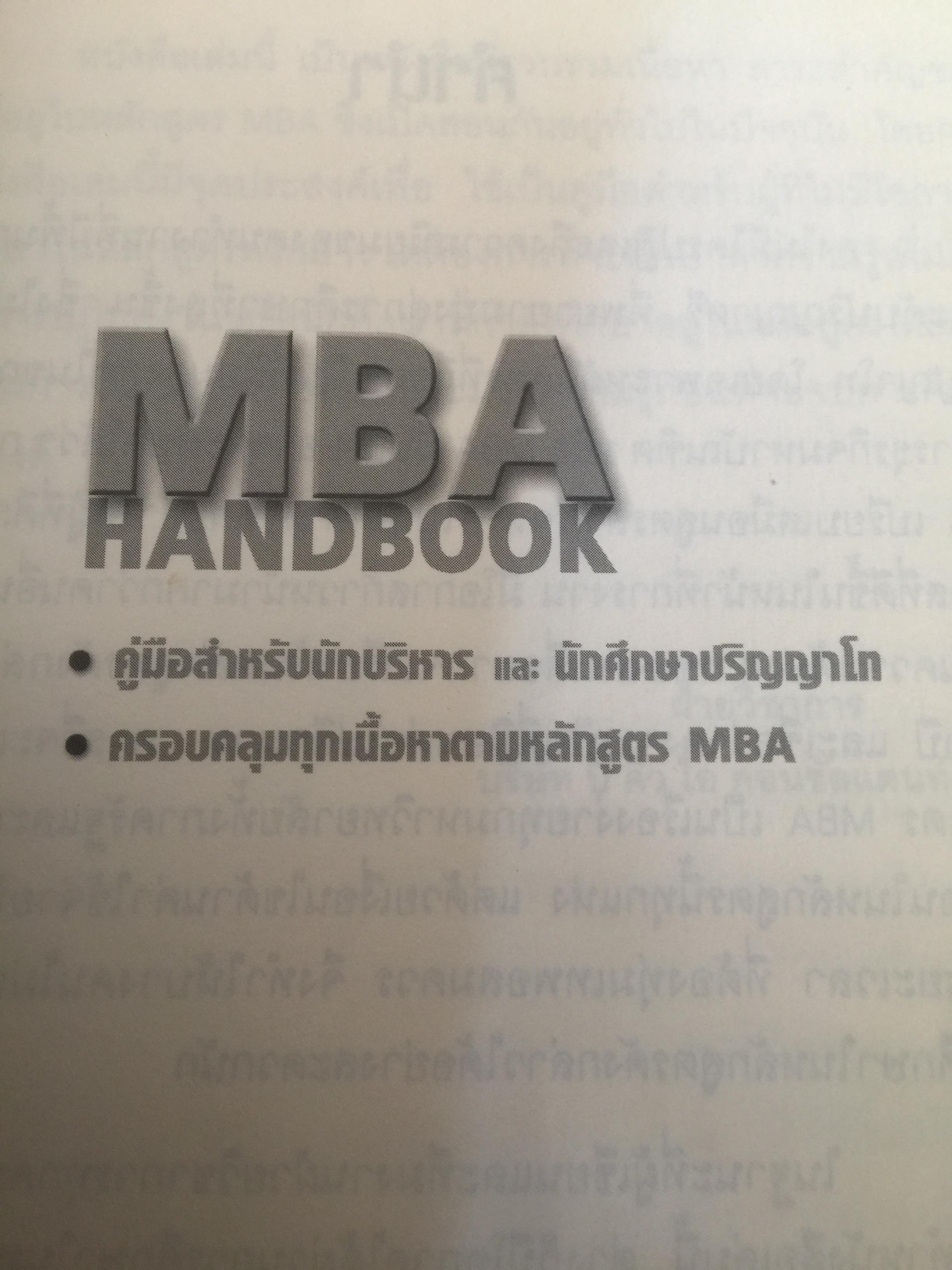 MBA HANDBOOK. คู่มือสำหรับนักบริหาร และนักศึกษาปฏิญาโท ครอบคลุมทุกเนื้อหาตามหลักสูตร MBA ผู้เขียน สุวัฒน์ ศิรินิรันดร์ และภาวนา สายชู 3 กก.