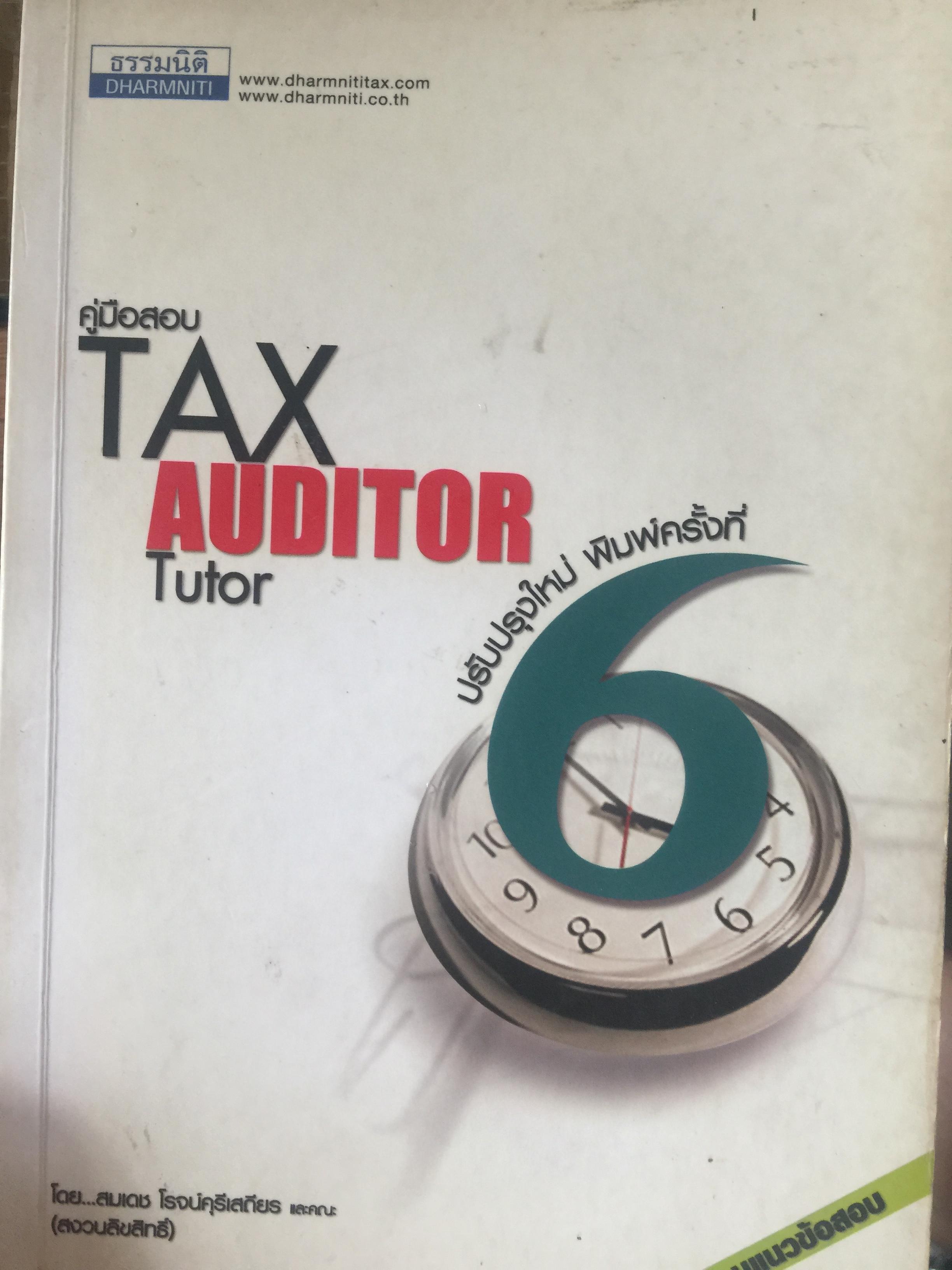 คู่มือสอบ TAX AUDITOR TUTOR. โดย สมเดช โรจน์คุรีเสถียร. 3 กก.