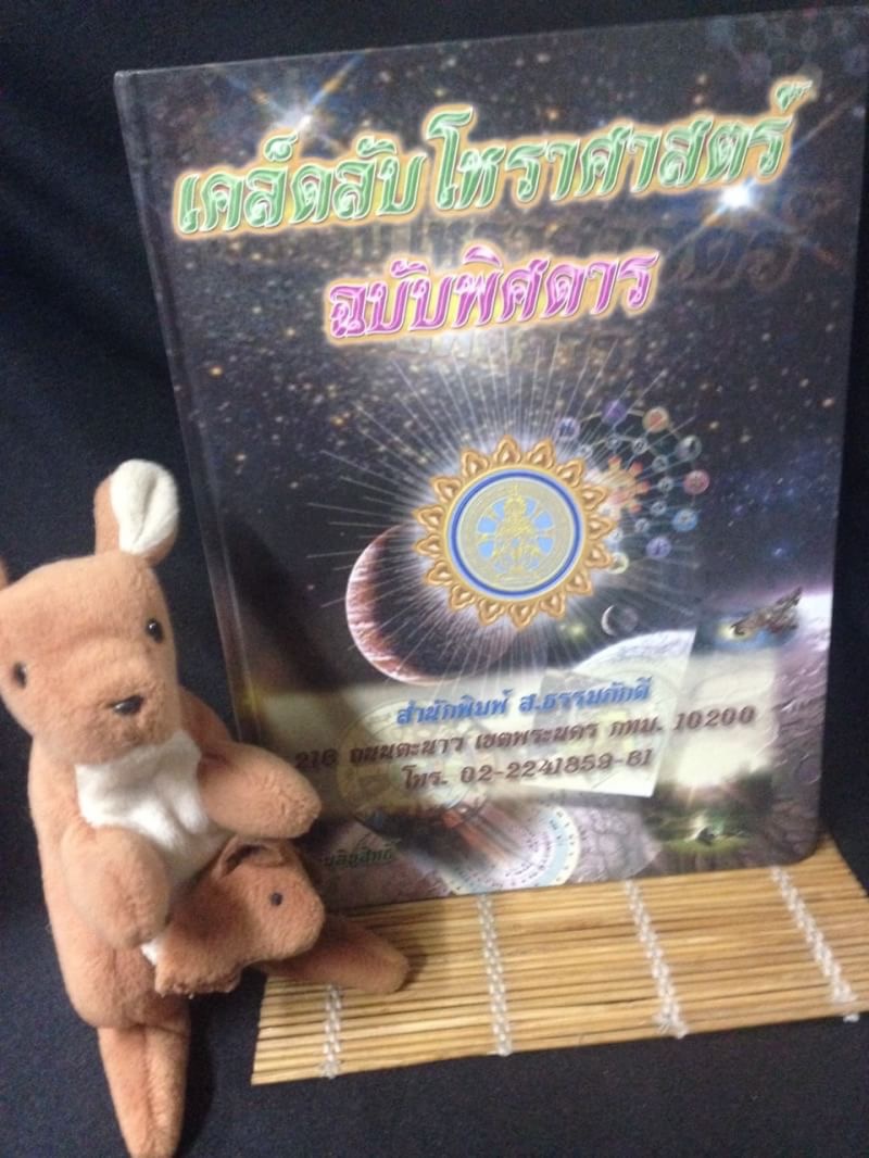 เคล็ดลับโหราศาสตร์ ภาคพิสดาร