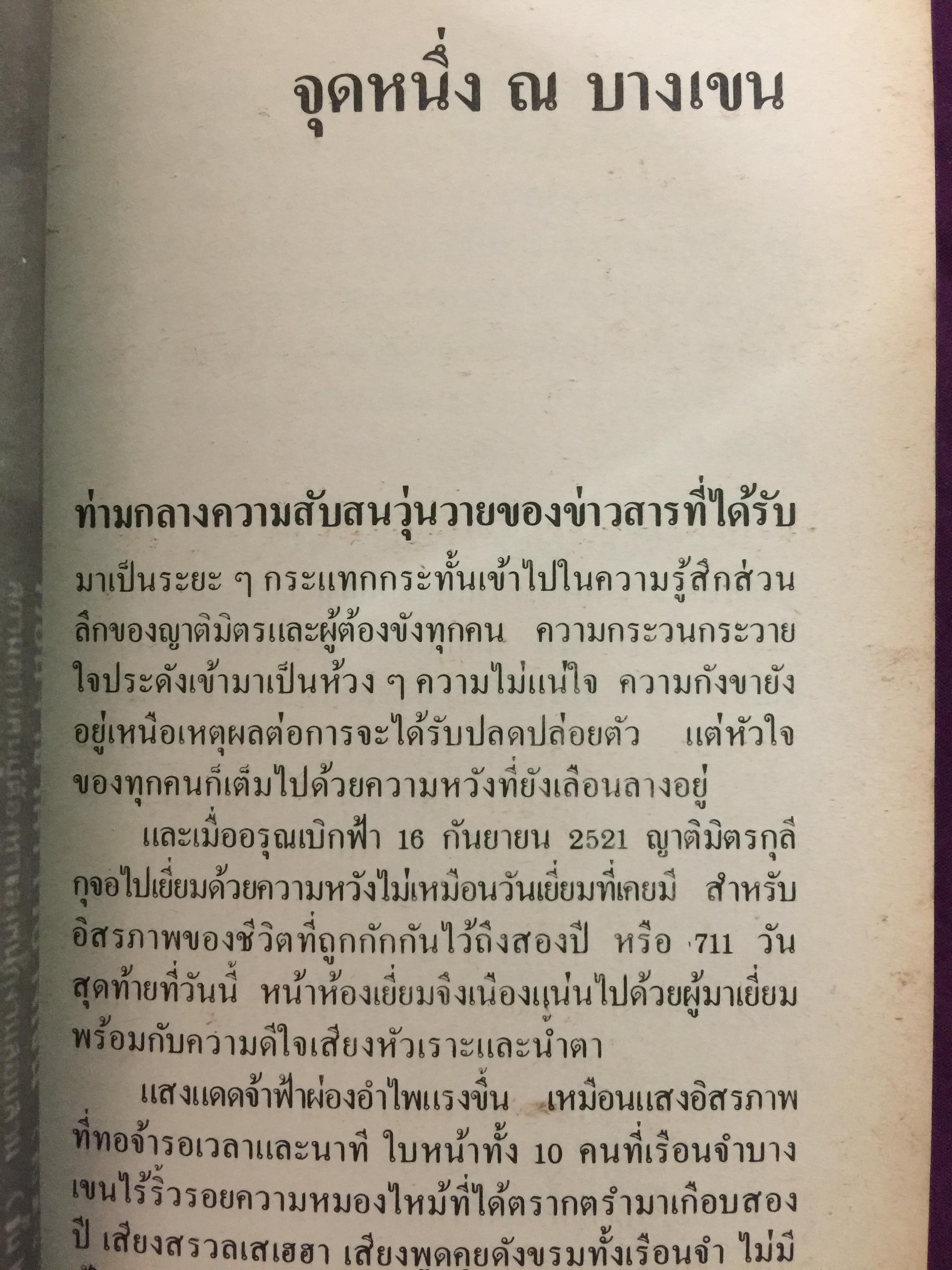 คดี 6 ตุลา. ลบรอยประวัติศาสตร์เลือด. โดย กองบรรณาธิการอาทิตย์ 300 กรัม