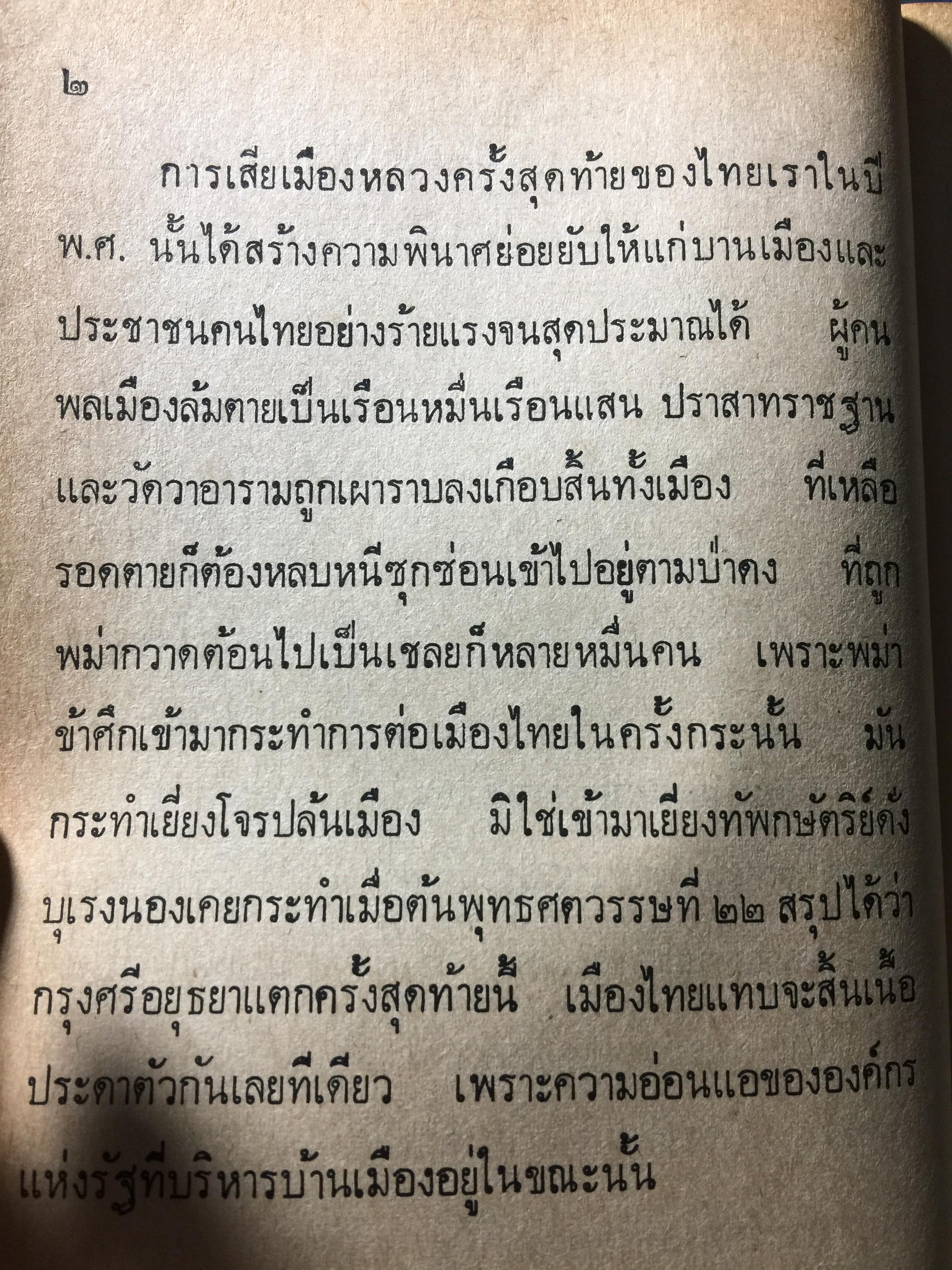 ย่ำอดีต ชุด 3. พระราชวีรกรรมอันหาญกล้า ท่านบุญมาพระยาเสือ. เล่ม 1 ภาคกรุงธนบุรี. ผู้เขียน เชาว์ รูปเทวินทร์. 0 กก.