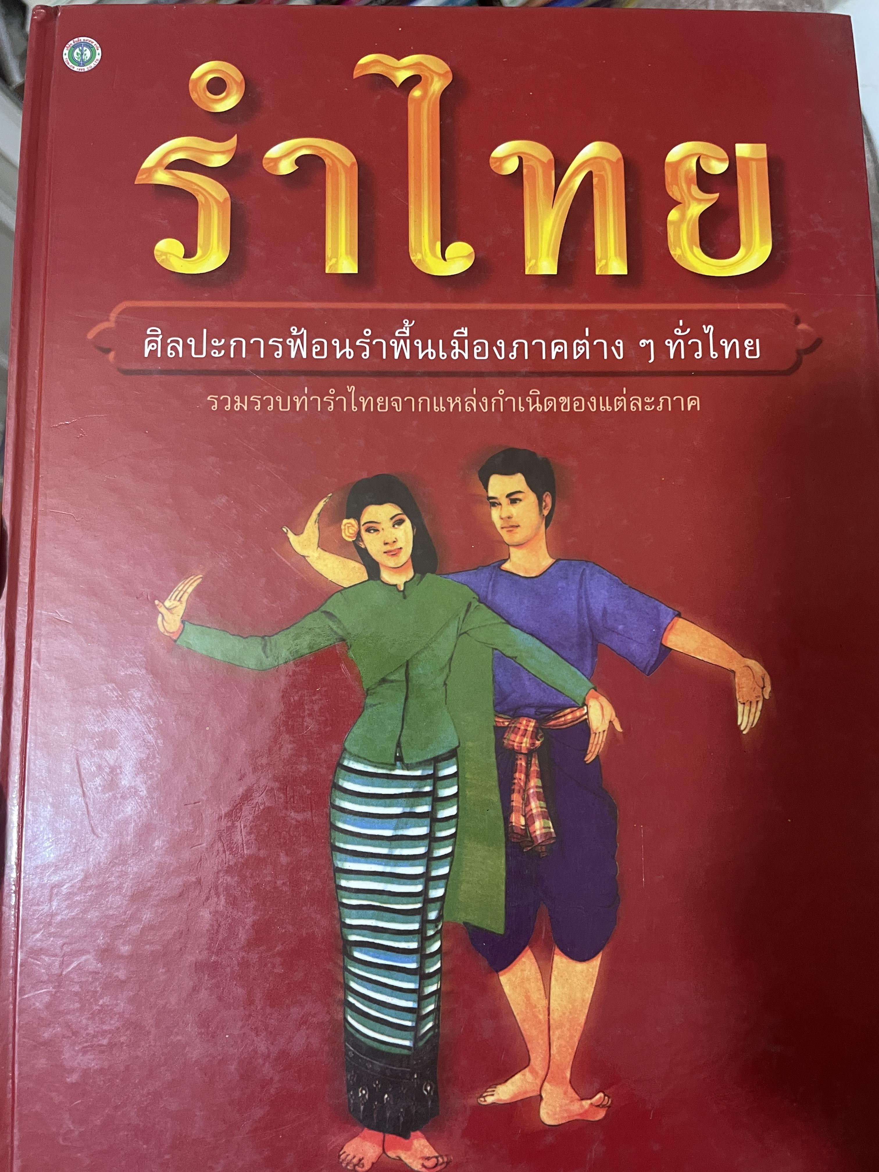 รำไทย ศิลปะการฟ้อนรำพืันเมืองภาคต่าง ฯ ทั่วไทย 800 กรัม