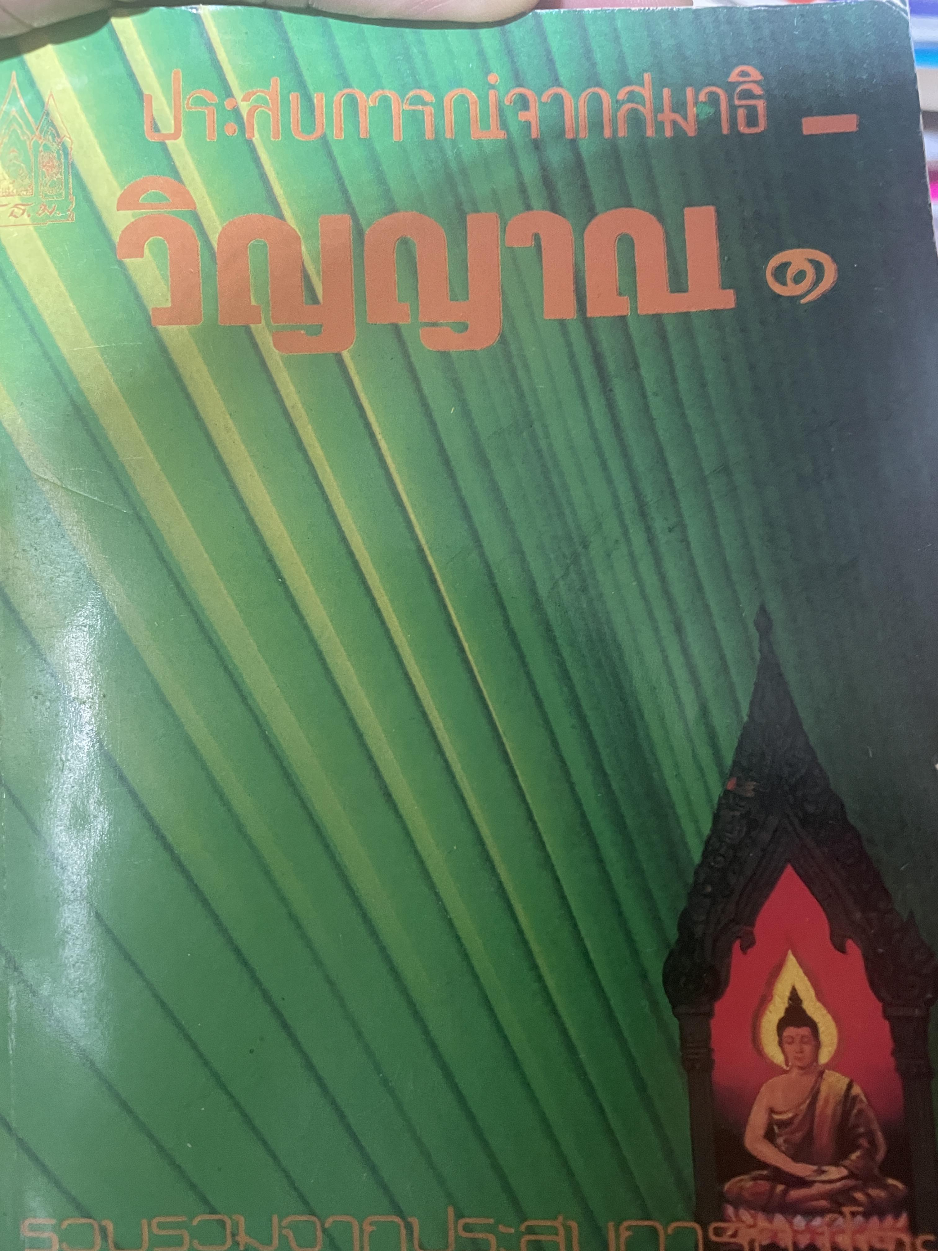 ประสบการณ์จากสมาธิ-วิญญาณ 1 รวบรวมจากประสบการณ์โดย แสง อรุณกุศล 500 กรัม