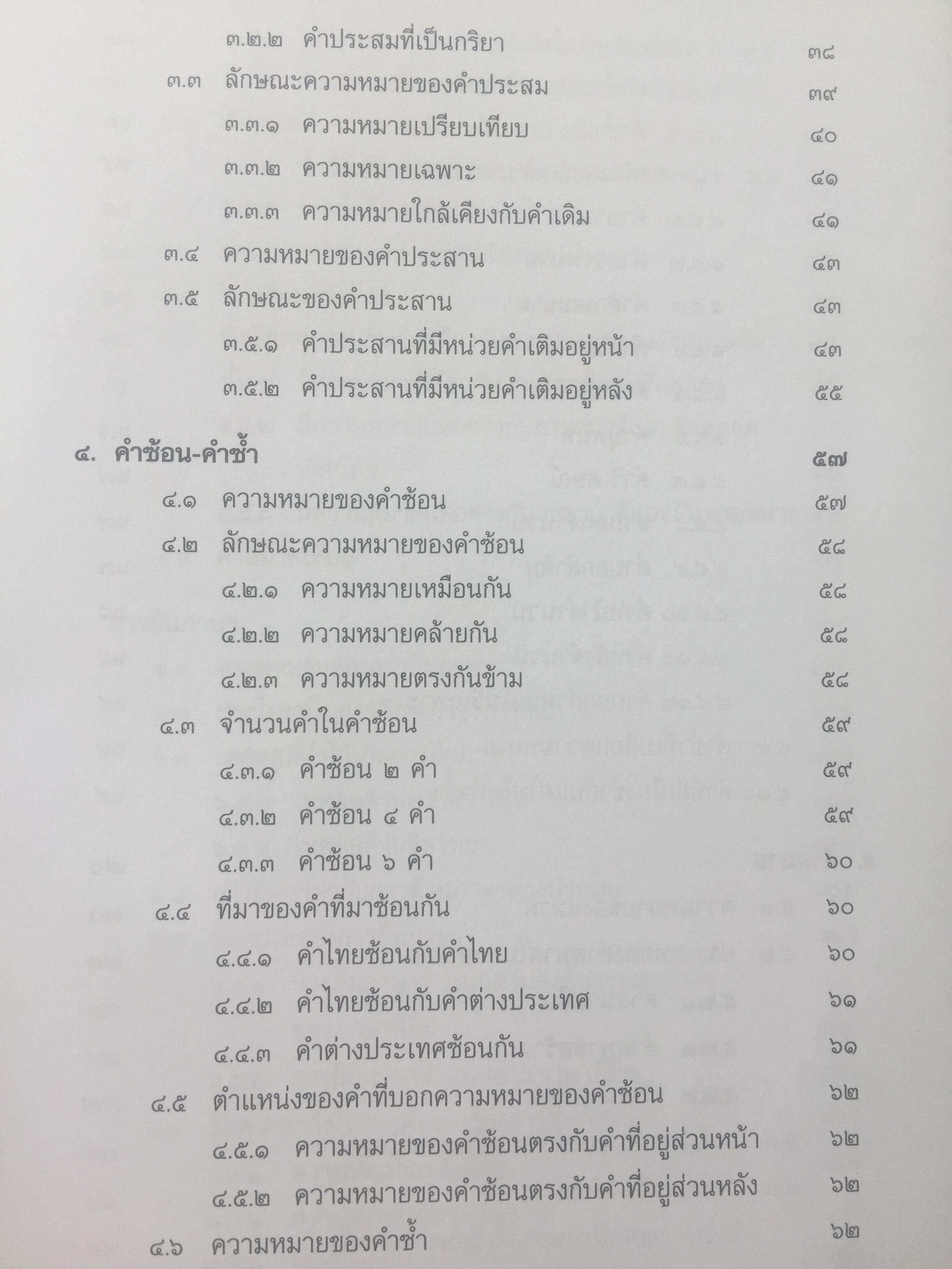 บรรทัดฐานภาษาไทย เล่ม 1-2 รวม 2 เล่ม. ระบบเสียง การอ่านคำ อักษรไทย การเขียนสะกดคำ. คำ การสร้างคำและการยืมคำ 0 กก.