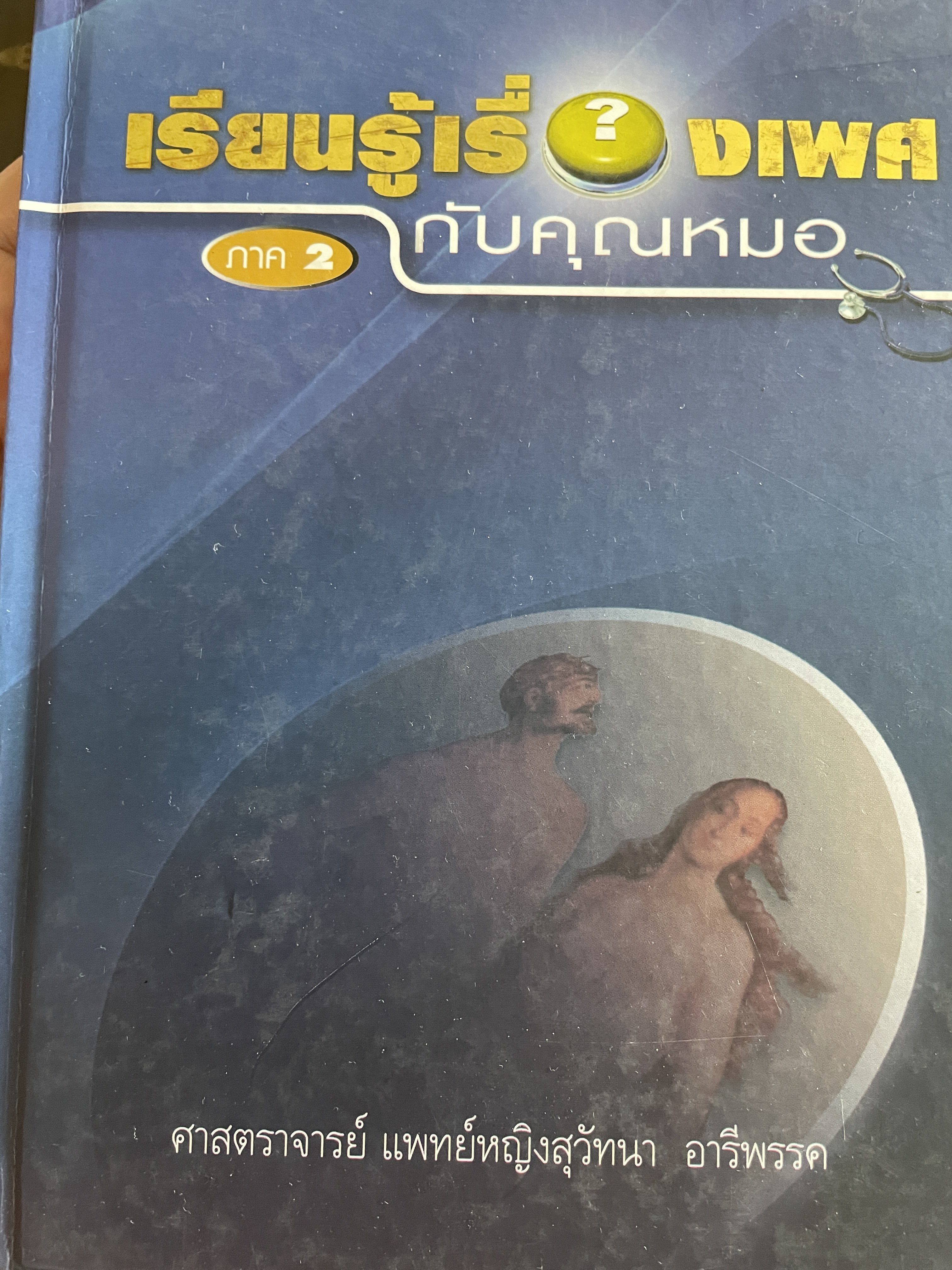 เรียนรู้เรื่องเพศ กับคุณหมอ ภาค 2 ผู้เขียน ศาสตราจารย์ แพทย์หญิงสุวัทนา อารีพรรค 3,500 กรัม