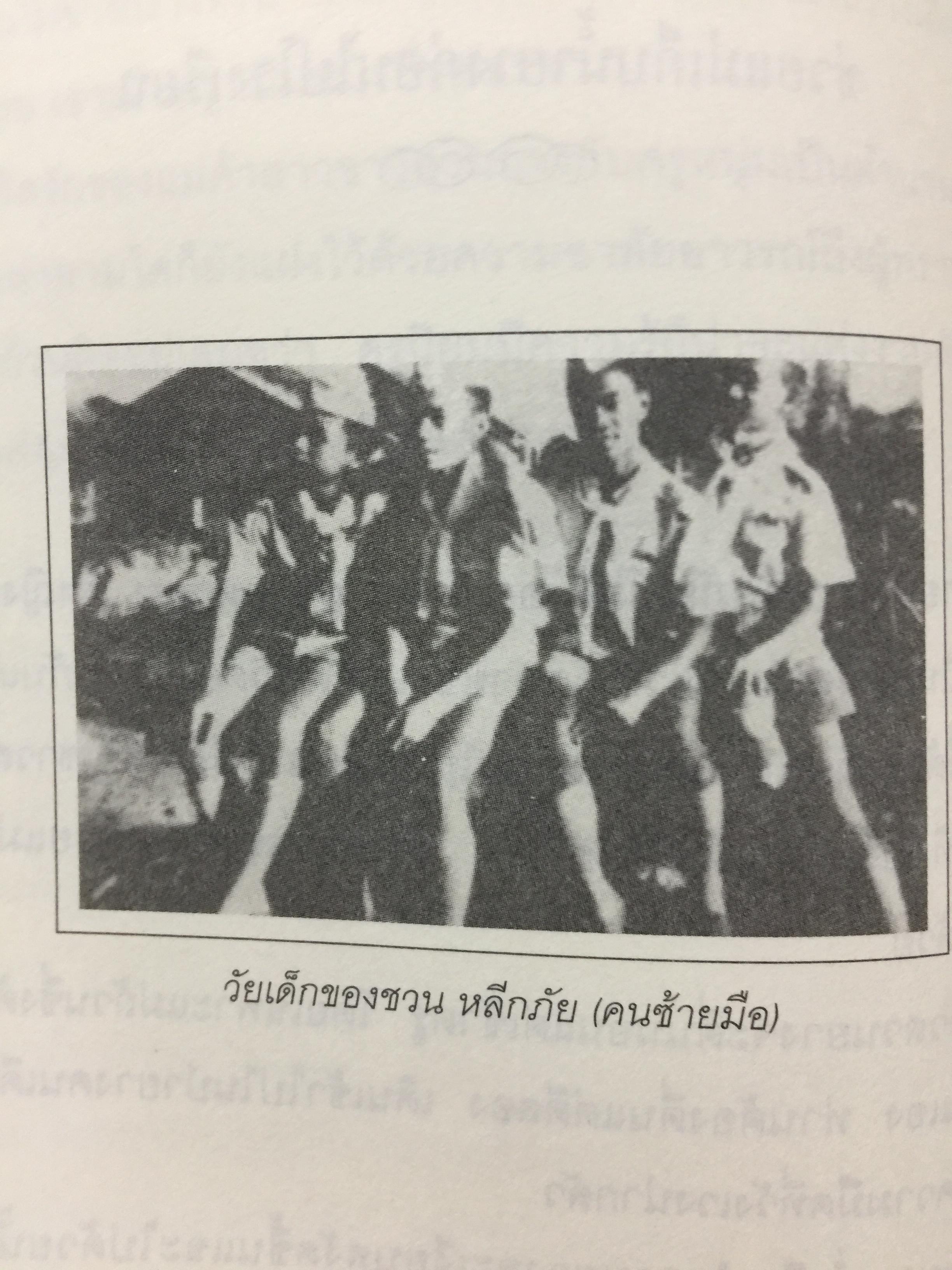 ชวน หลีกภัย. ลูกแม่ค้าขายพุงปลา นายกรัฐมนตรีคนที่ 20. ผู้เขียน เริงศักดิ์ กำธร ผู้สื่อข่าวรางวัลพูลิทเซอร์ หนังสือพิมพ์ เดลินิวส์ 600 กรัม