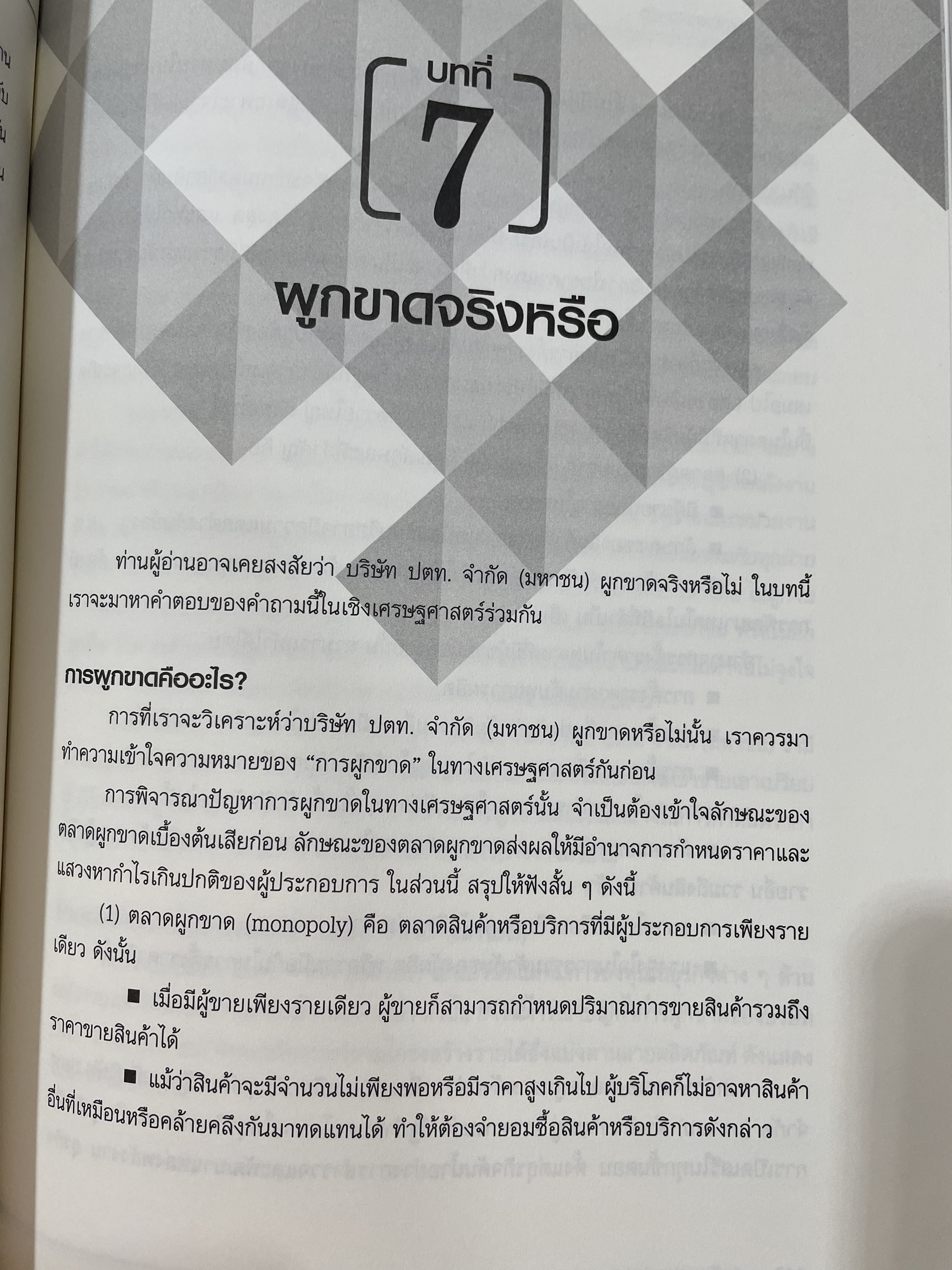เจาะลึกแปรรูป ปตท. ผู้เขียน ศาสตราจารย์ ดร.นฤมล สอาดโฉม และคณะ 1,800 กรัม
