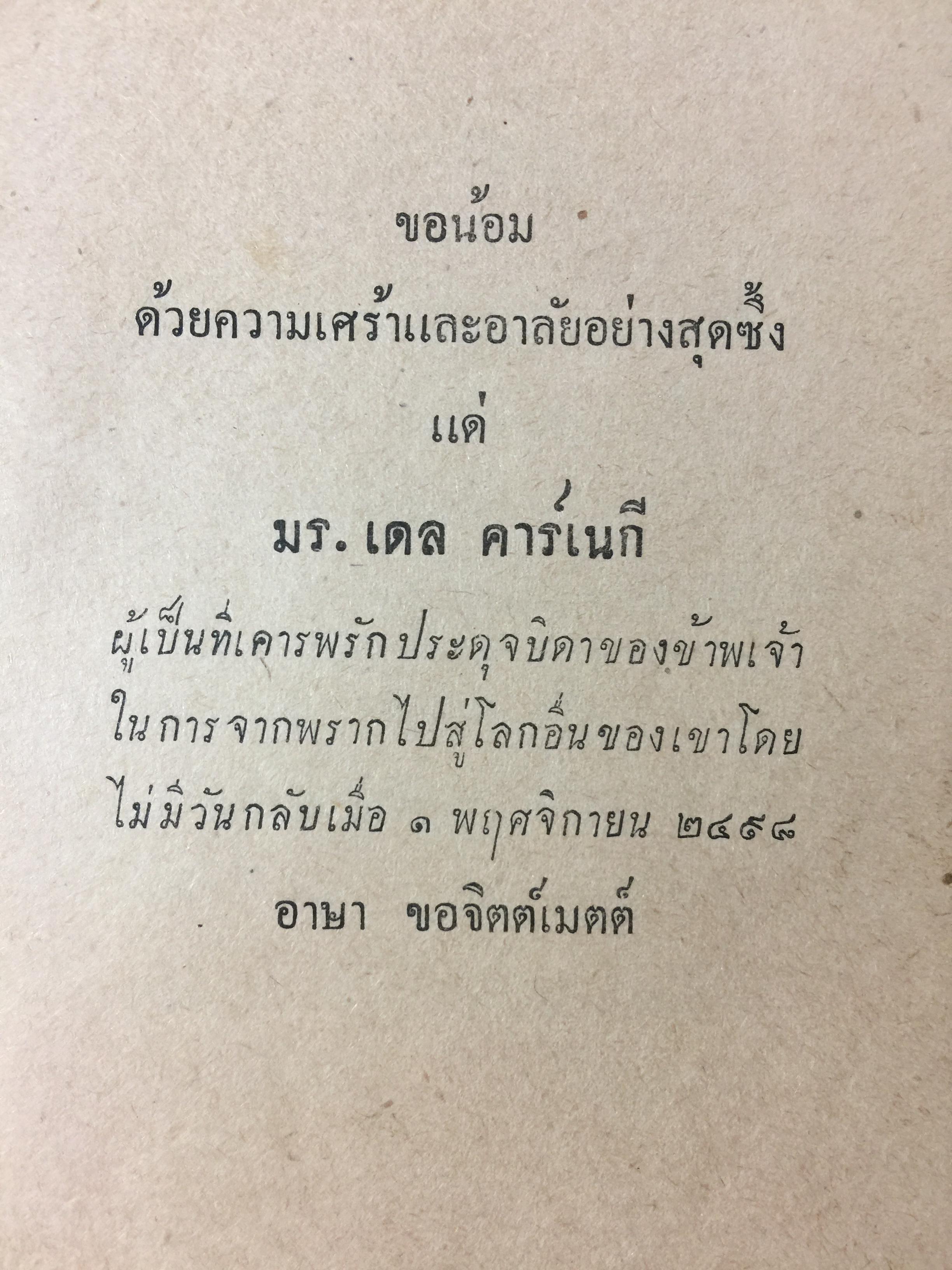 ชุมนชีวประวัติ โดย เดล คาร์เนกี้. ผู้เขียน วิธีชนะมิตรและจูงใจคน ฯลฯ 0 กก.