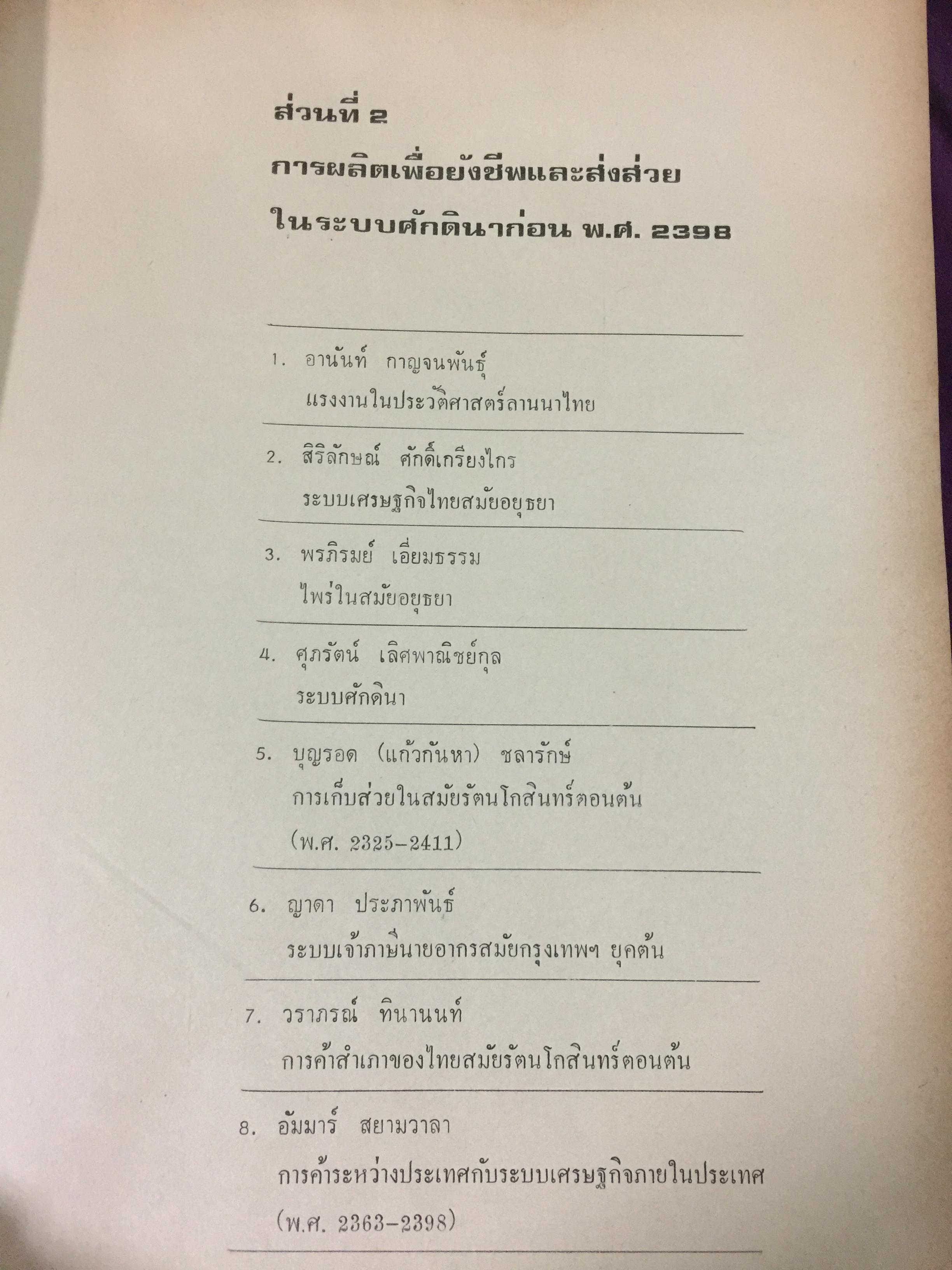 ประวัติศาสตร์เศรษฐกิจไทย จนถึง พ.ศ.2584. ฉัตรทิพย์ นาถ สุภาและสมภพ มานะรังสรรค์ บรรณาธิการ สำนักพิมพ์มหาวิทยาลัยธรรมศาสตร์ 0 กก.