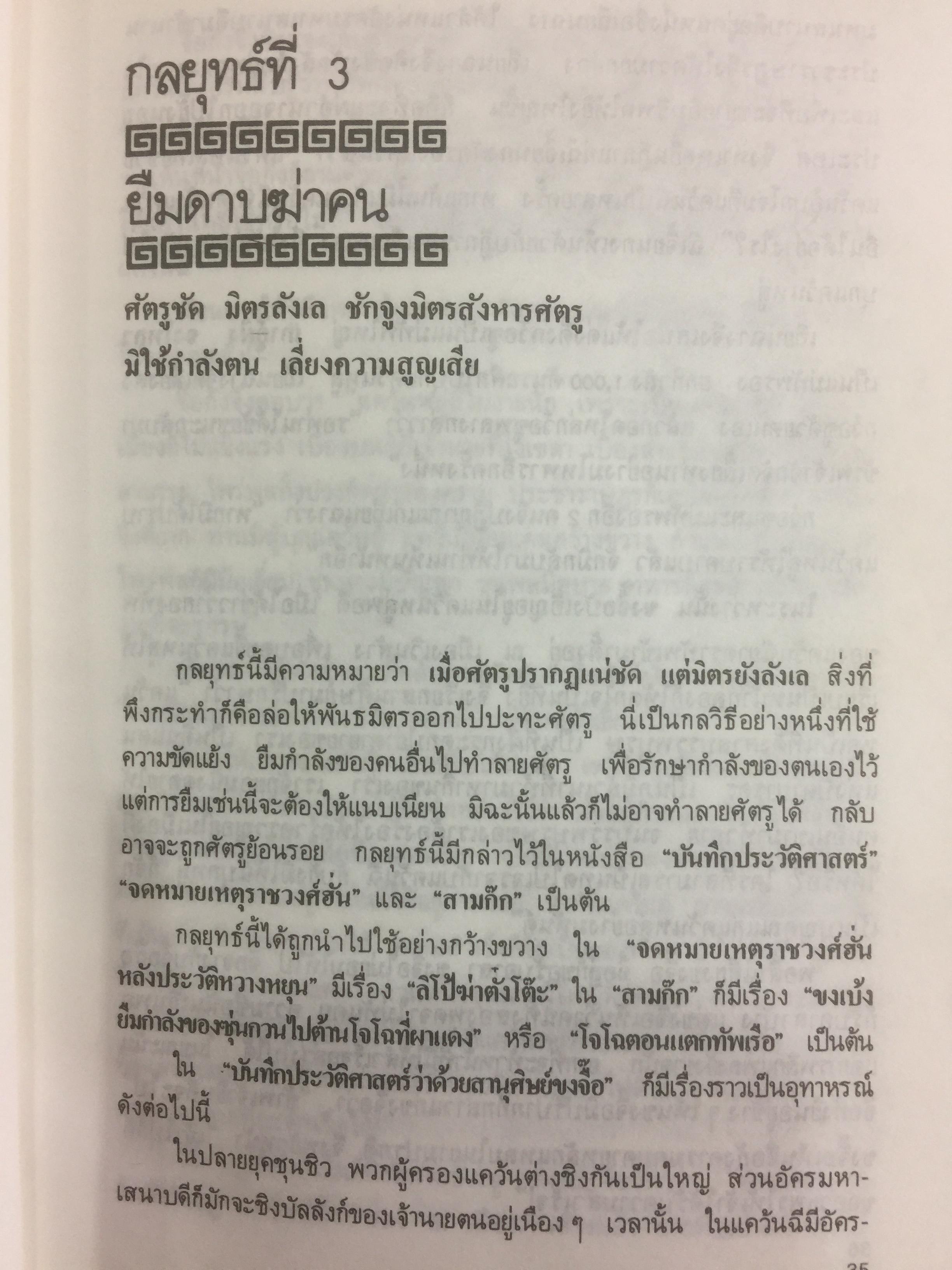 36 กลยุทธ์แห่งชัยชนะ ในการสัประยุทธ์ทุกปริมณฑล. ผู้แปล บุญศักดิ์ แสงระวี 2,090 กรัม