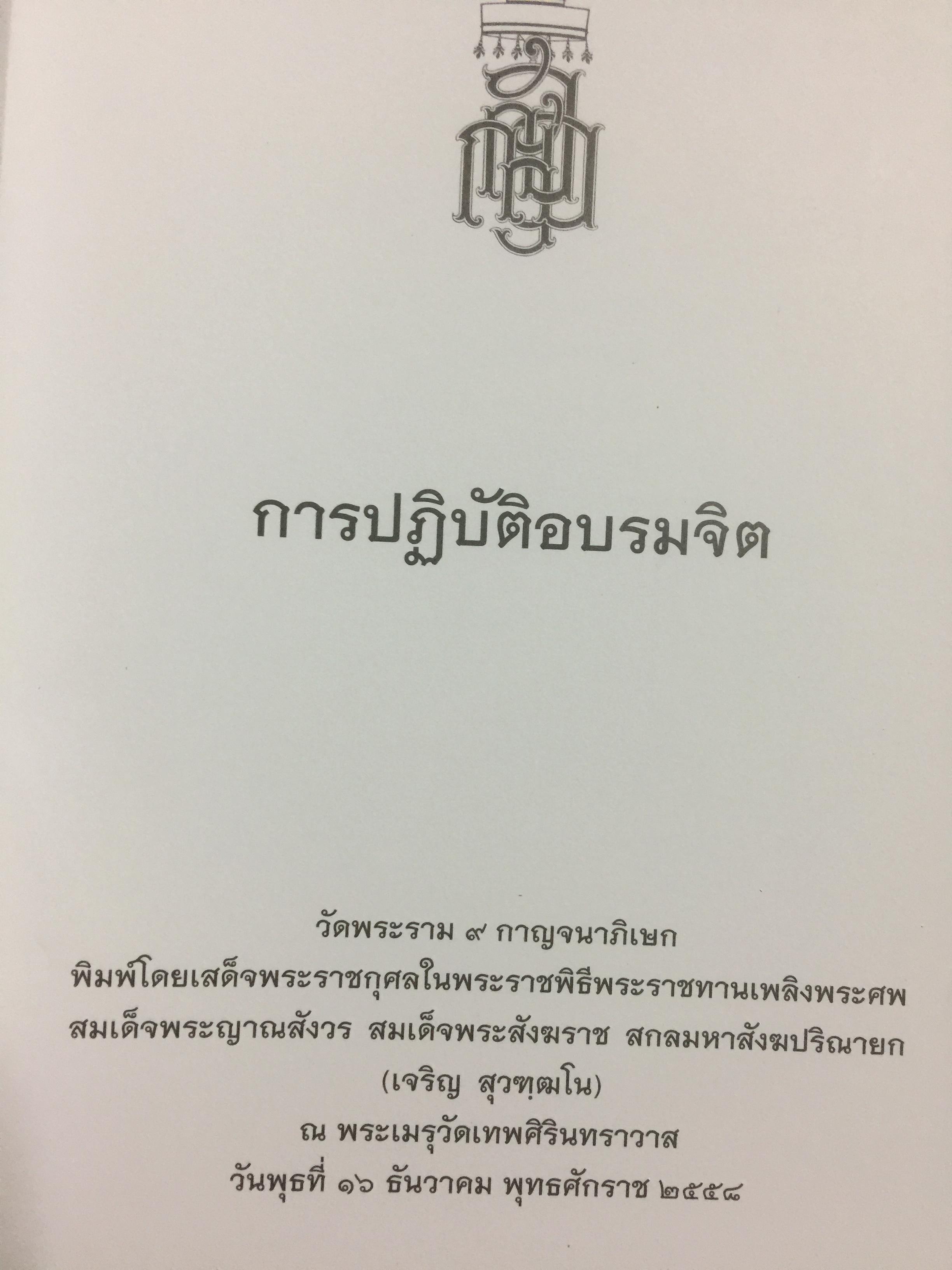 การปฎิบัติอบรมจิต วัดพระราม 9 กาญจนาภิเศก จัดพิมพ์ 3,500 กรัม