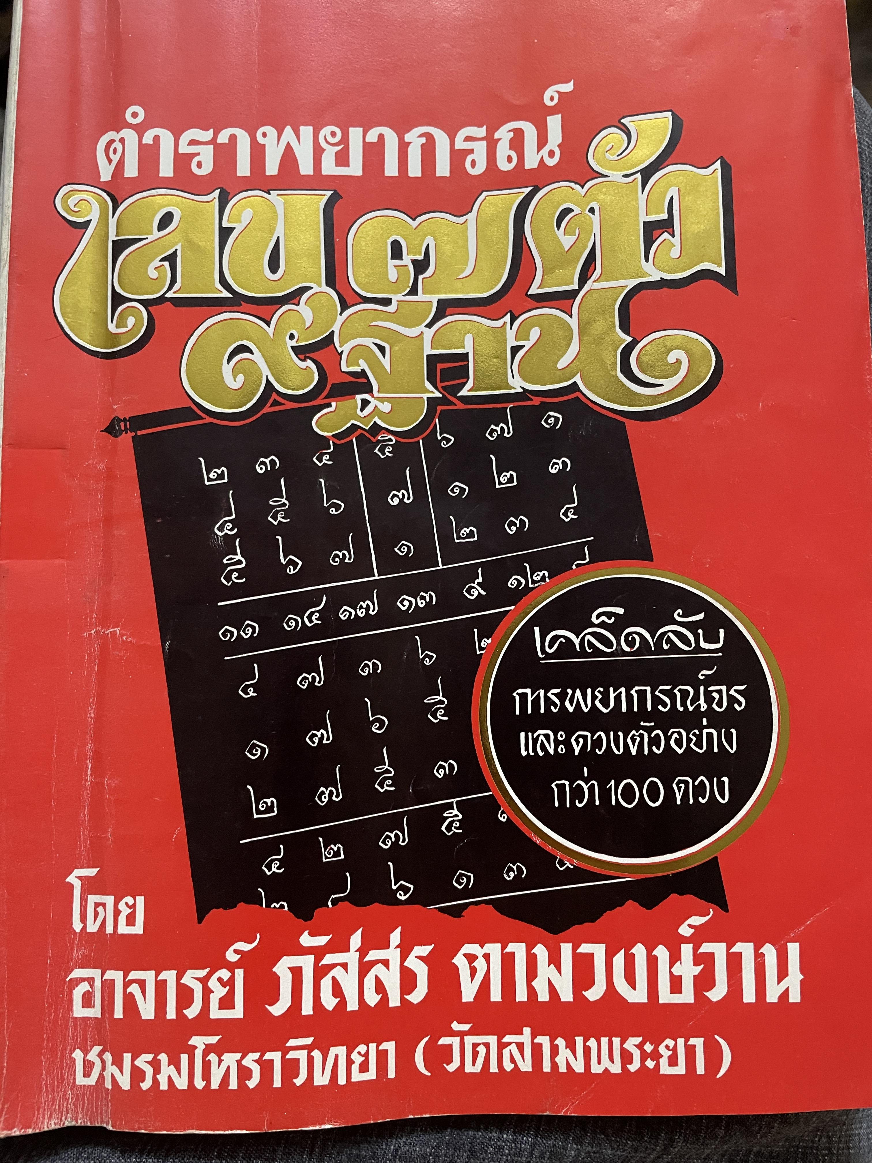 ตำราพยากรณ์เลข 7 ตัว 9 ฐาน เคล็ดลับการพยากรณ์จรและดวงตัวอย่างกว่า 100 ดวง โดย อาจารย์ภัสสร ตามวงษ์วาน ชมรมโหราวิทยา (วัดสามพระยา) 2,500 กรัม