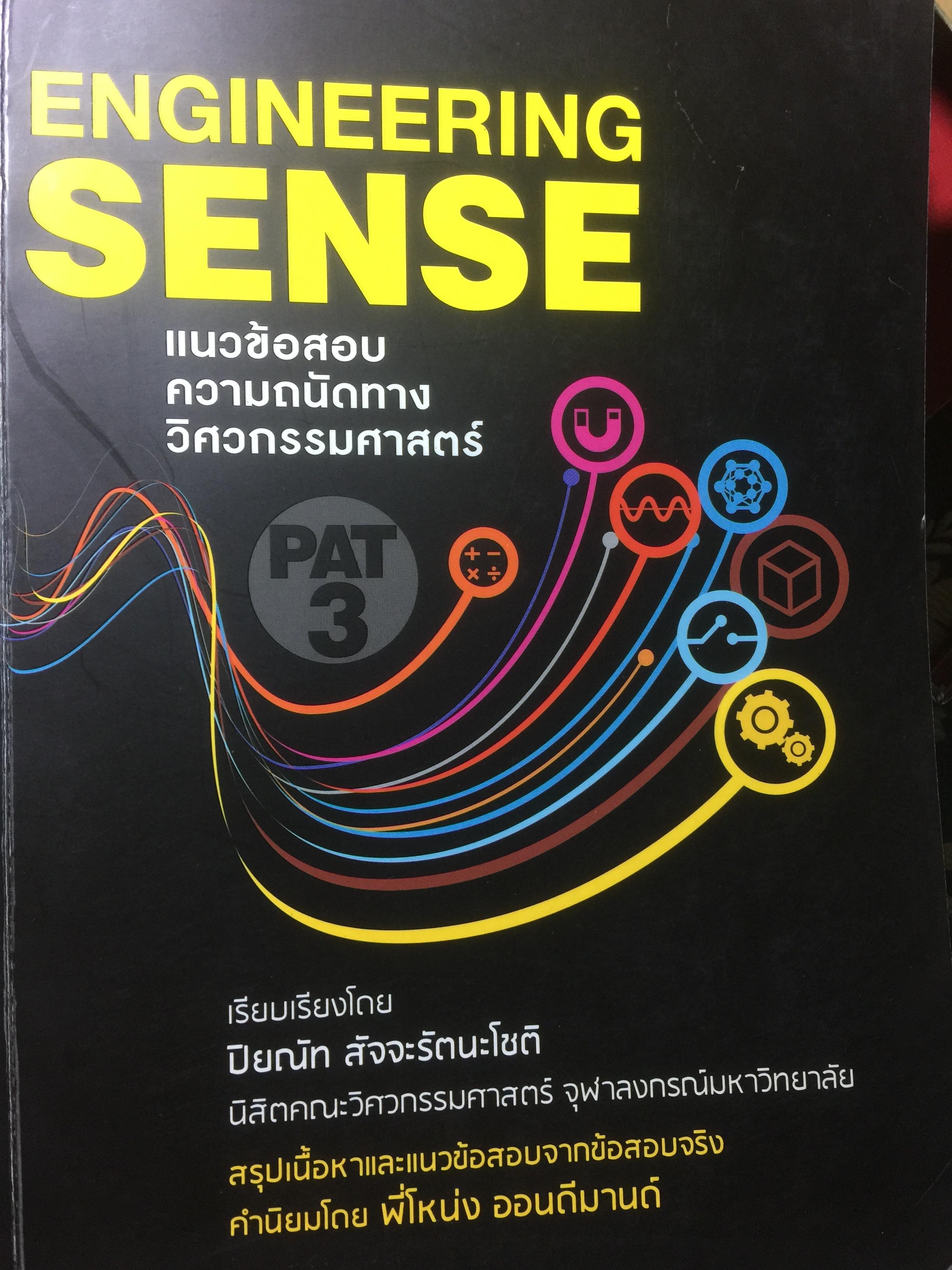 แนวข้อสอบ ความถนัดทางวิศวกรรมศาสตร์ ENGINEERING SENSE 0 กก.