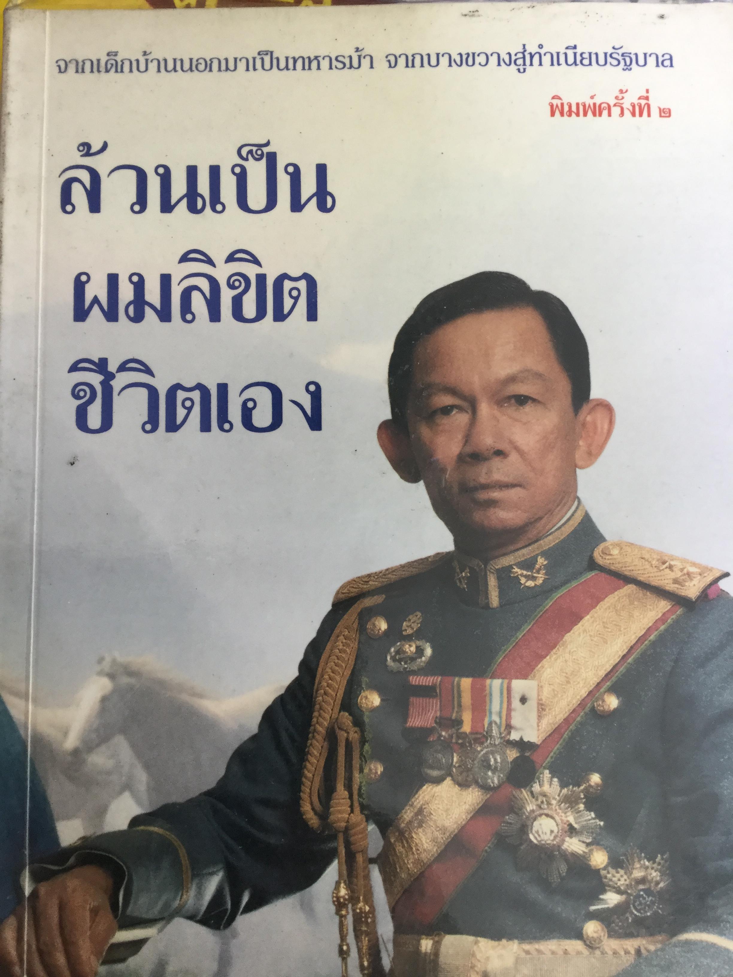 ล้วนเป็น ผมลิขิตชีวิตเอง. จากเด็กบ้านนอกมาเป็นทหารม้า จากบางขวางสู่ทำเนียบรัฐบาล ผู้เขียน พลตรี สนั่น ขจรประศาสน์ ผู้เรียบเรียง สัญญลักษณ์ เทียมถนอม 2 กก.