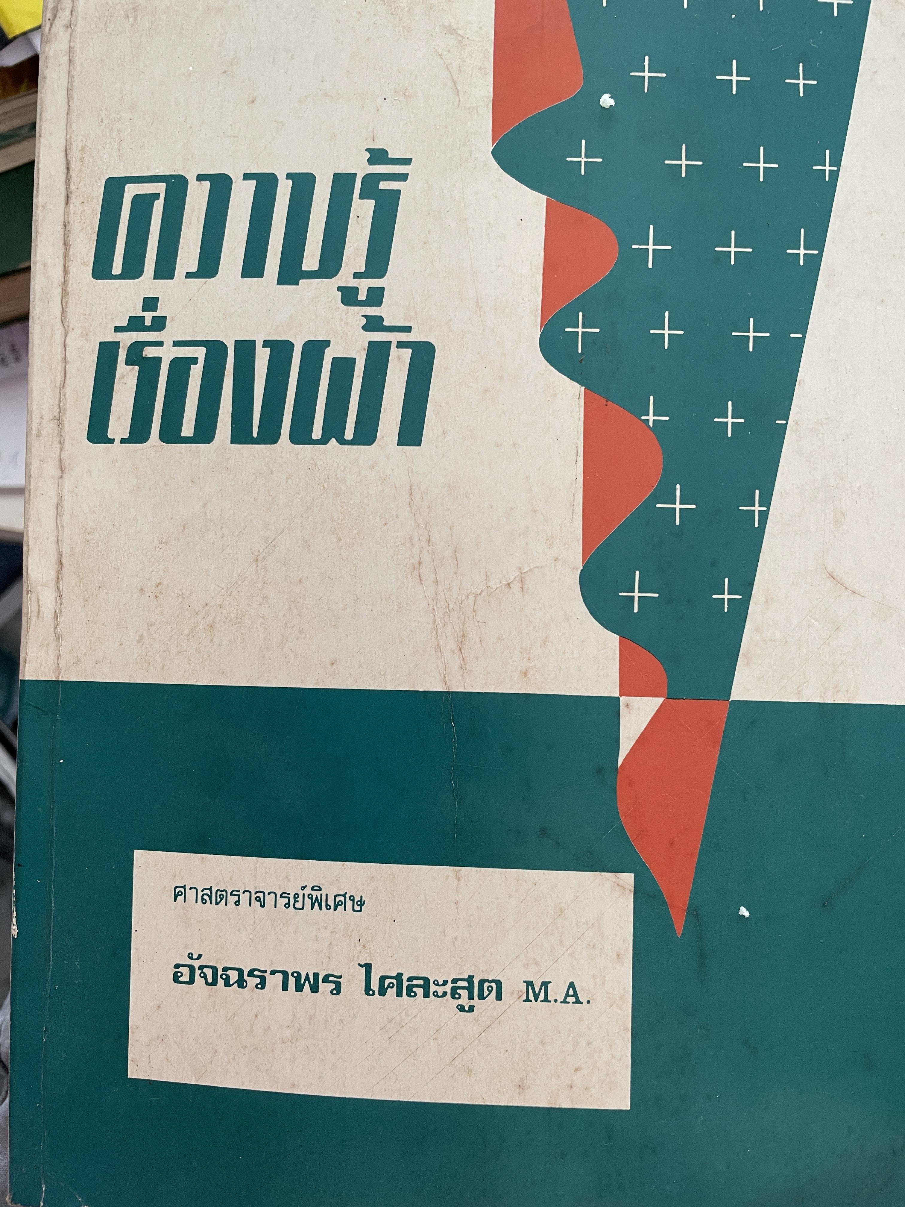 ความรู้เรือง ผ้า An Introduction to Textile Technology. ผู้เขียน ศาสตราจารย์พิเศษ อัจฉราพร ไศละสูค 4,500 กรัม
