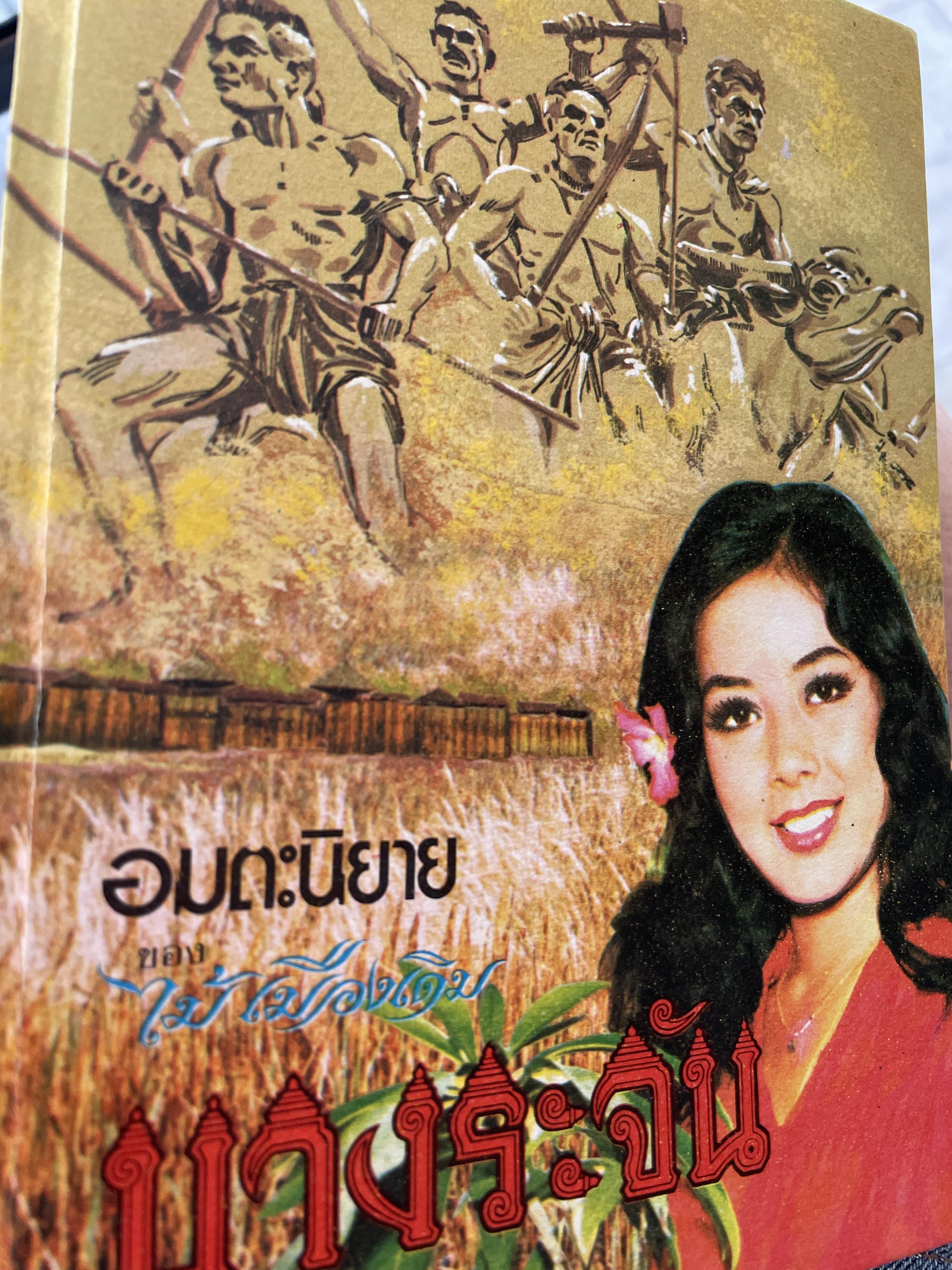บางระจัน เล่มเดียวจบ อมตะนิยาย ผู้เขียน ไม้ เมืองเดิม 1,500 กรัม