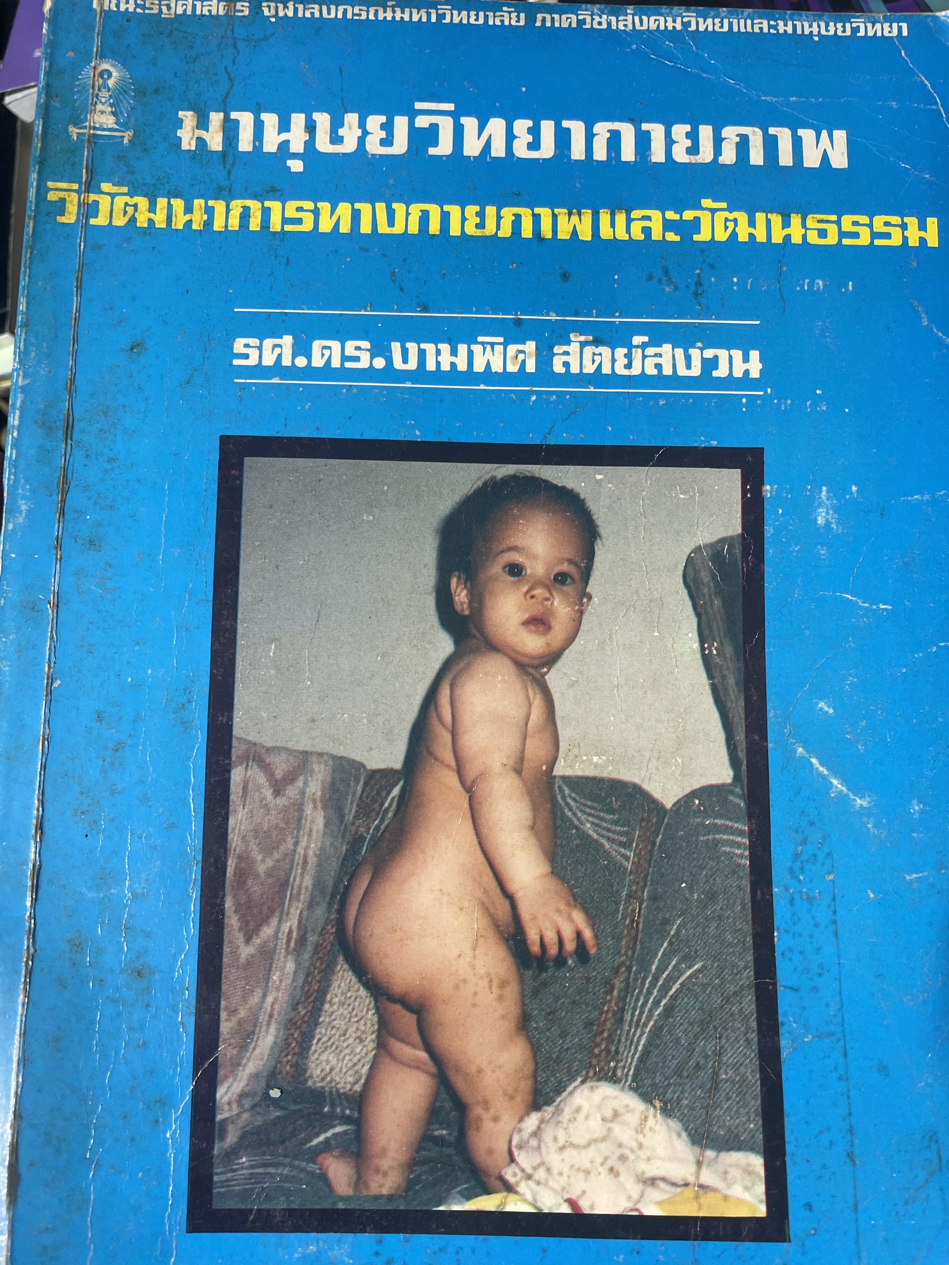 มานุษยวิทยากายภาพ วิวัฒนากาารทางกายภาพและวัฒนธรรม ผู้เขียน รศ.ดร.งามพิศ สัตย์สงวน เป็นหนังสือมือสอง เล่มใหญ่ภาพดี 3 กก.