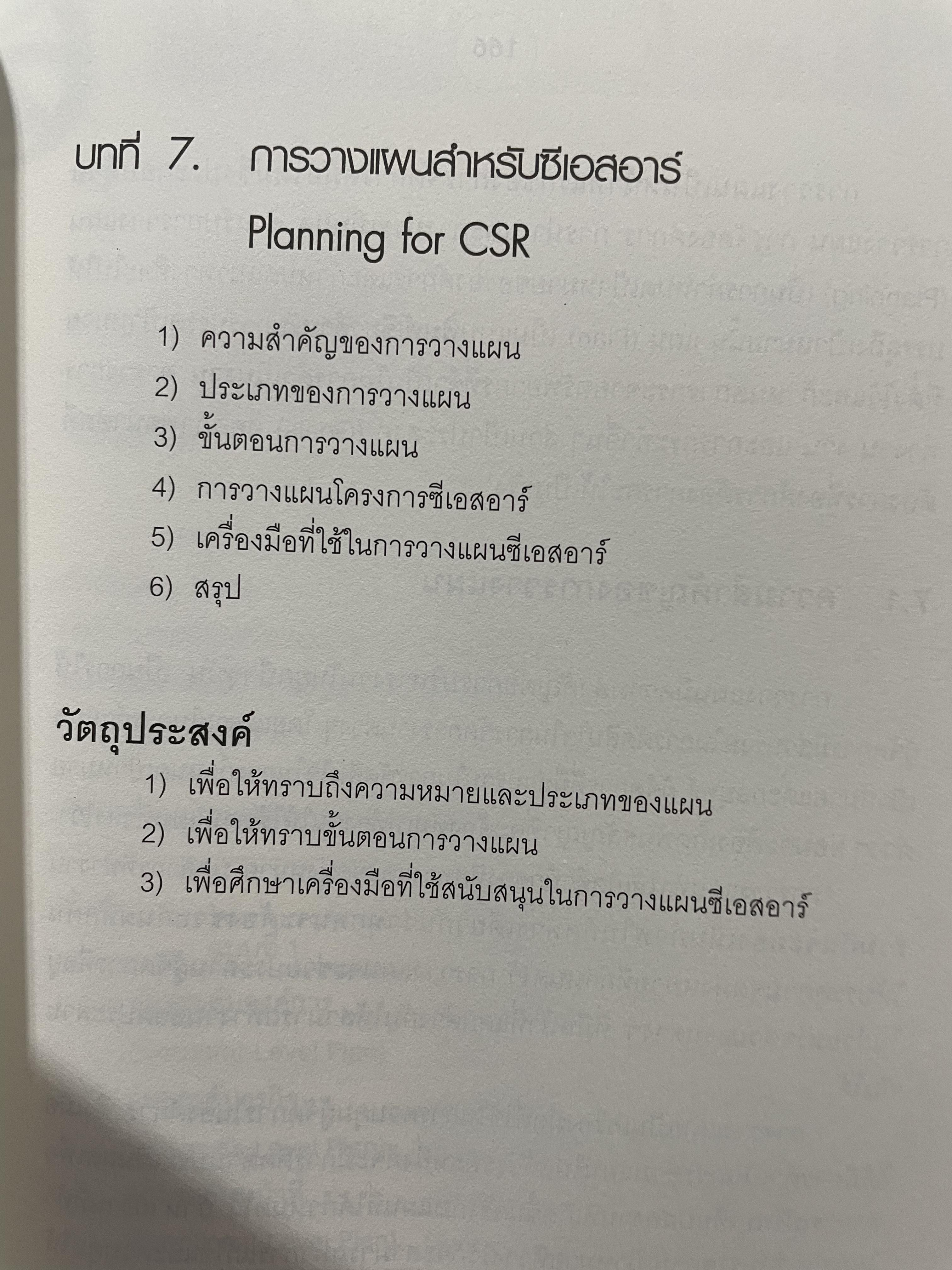 CSR. การจัดการความรับผิดชอบต่อสังคมขององค์การ การสร้างข้อได้เปรียบในการแข่งขันอย่างยั่งยืน ผู้เขียน ผู้ช่วยศาสตราจารย์ ดร.พิพัฒน์ นนทนาธรณ์ 3 กก.