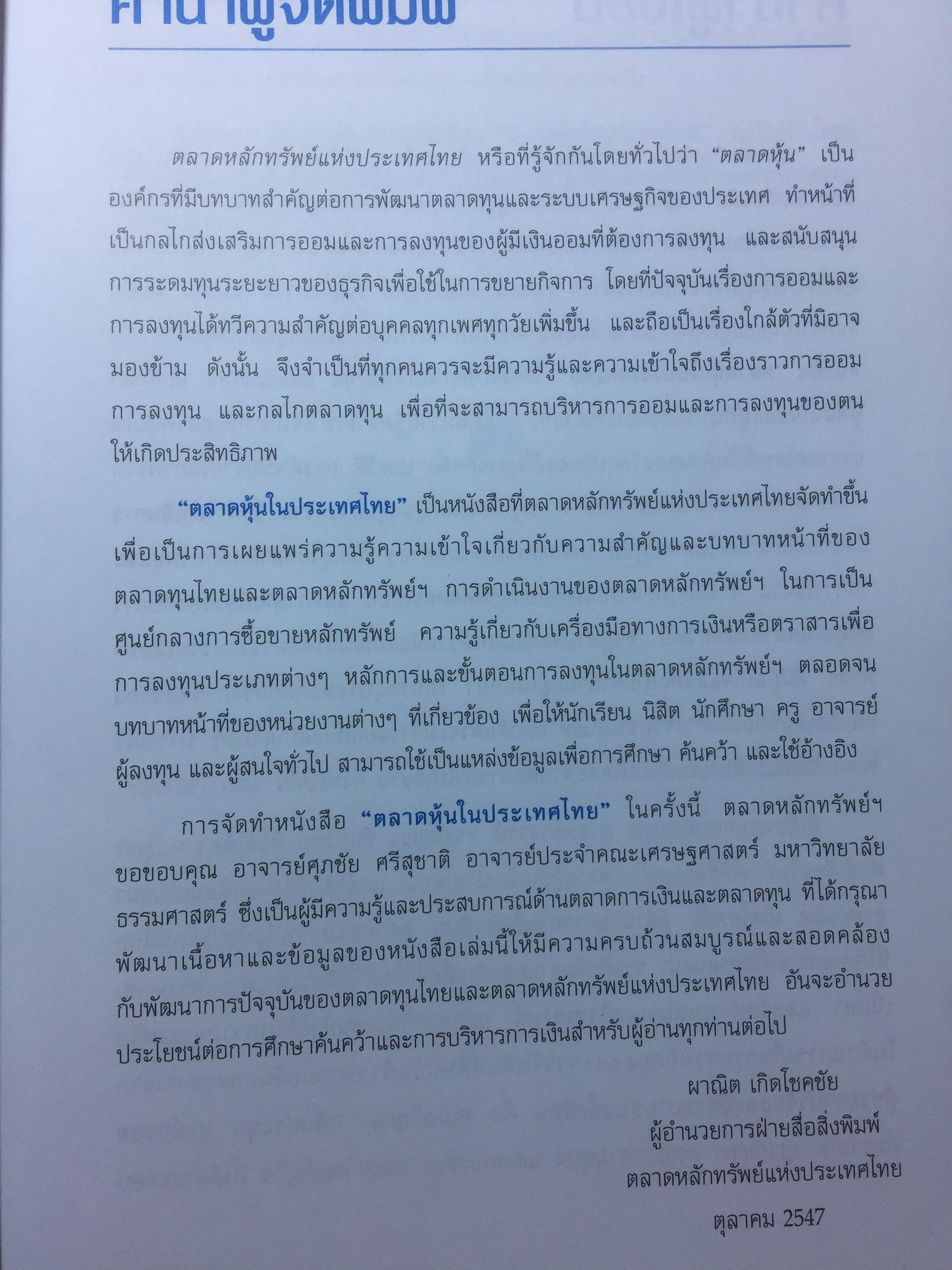 ตลาดหุ้นในประเทศไทย ผู้เขียน ศุภชัย ศรีสุชาติ โดย ตลาดหลักทรัพย์แห่งประเทศไทย The Stock Exchange of Thailand 0 กก.