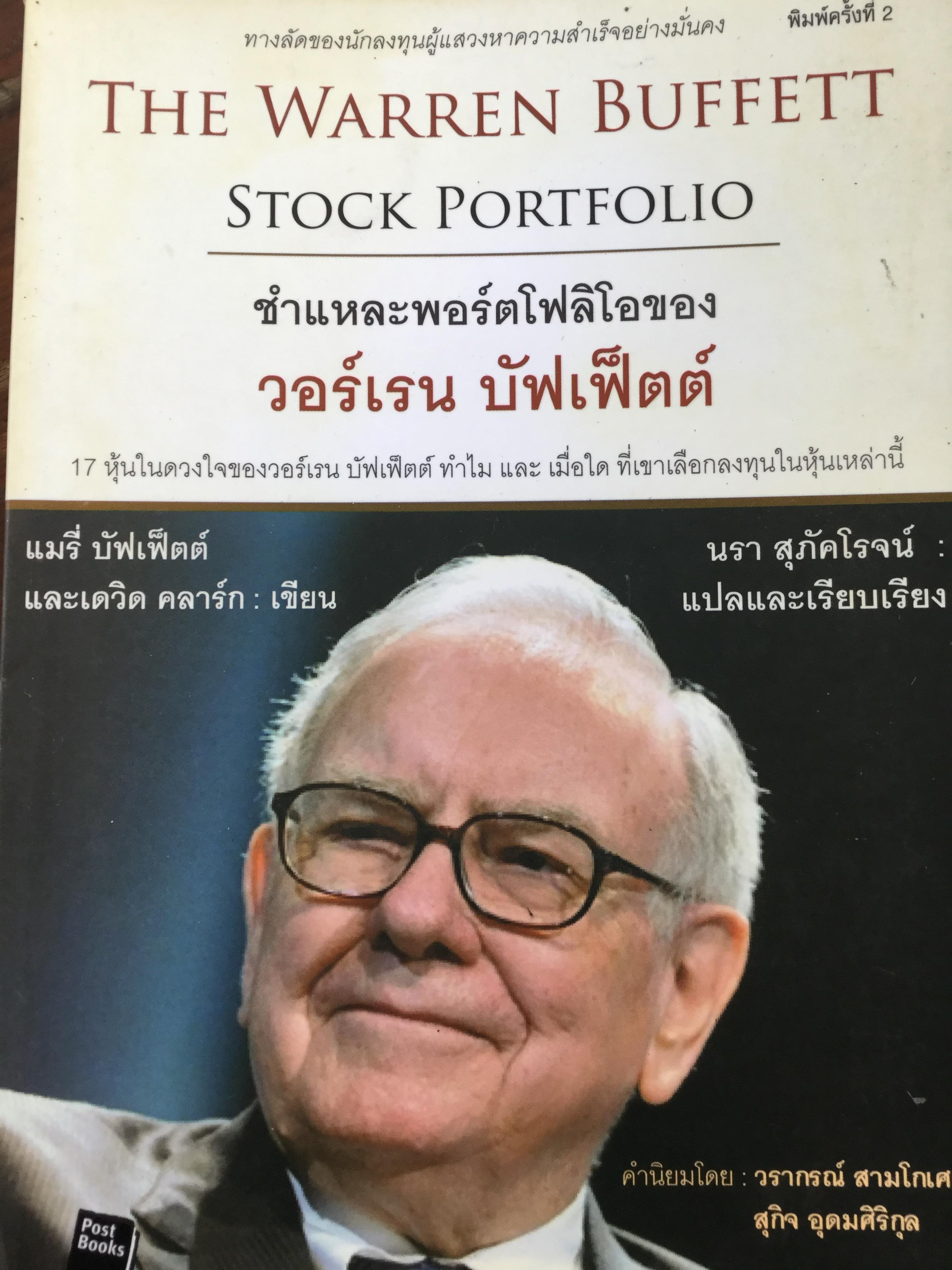 ชำแหละพอร์ตโฟลิโอของ วอร์เรน ปัฟเฟ็ตต์ The Warren Buffett. Stock Portfolio 17หุ้นในดวงใจของวอร์เรน บัฟเฟตต์ 0 กก.