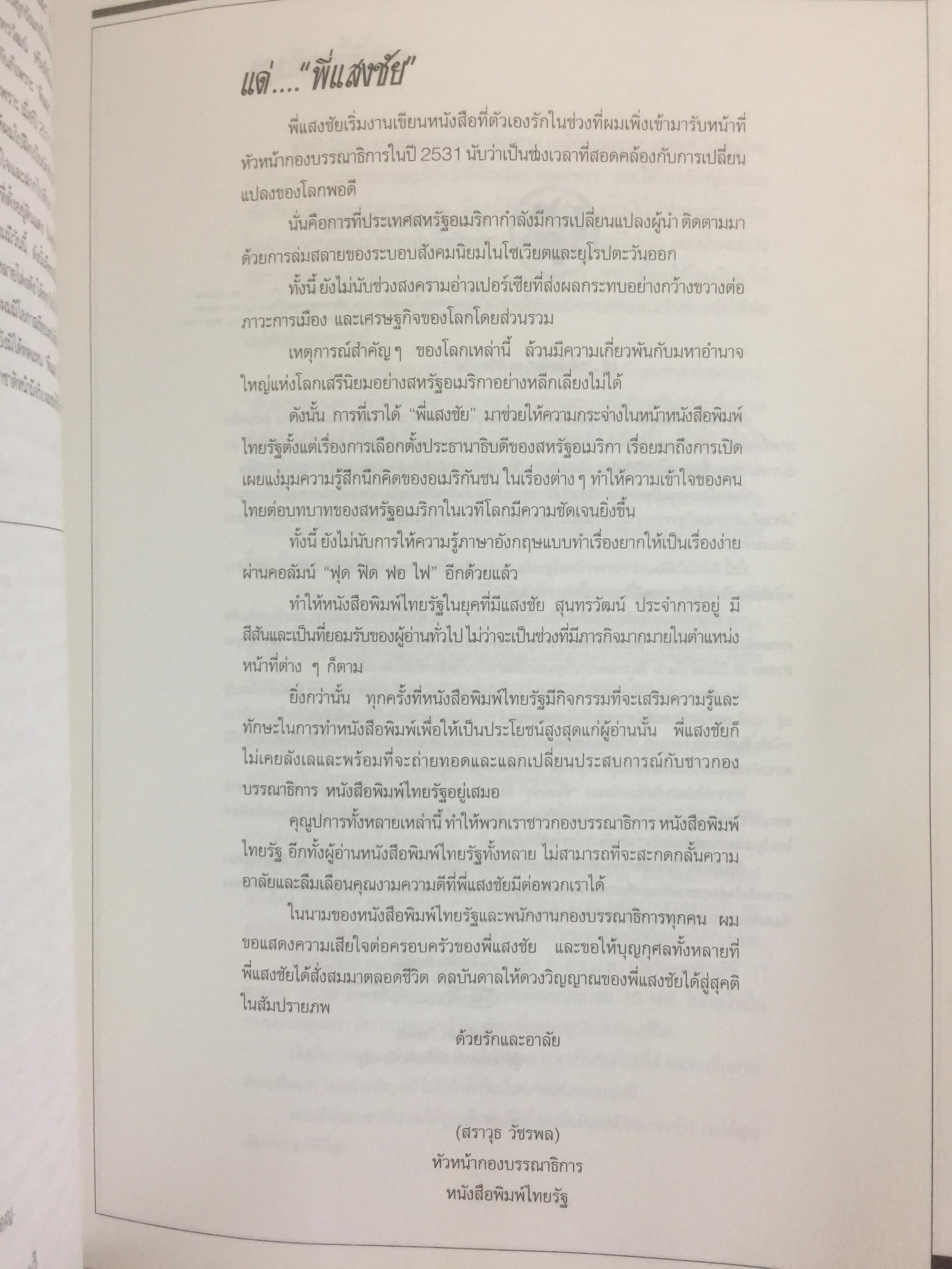หนังสืออนุสรณ์พิธีพระราชทานเพลิงศพ นายแสงชัย สุนทรวัฒน์ ผู้อำนวยการองค์การสื่อสารมวลชนแห่งประเทศไทย(อ.ส.ม.ท.) 2,400 กรัม