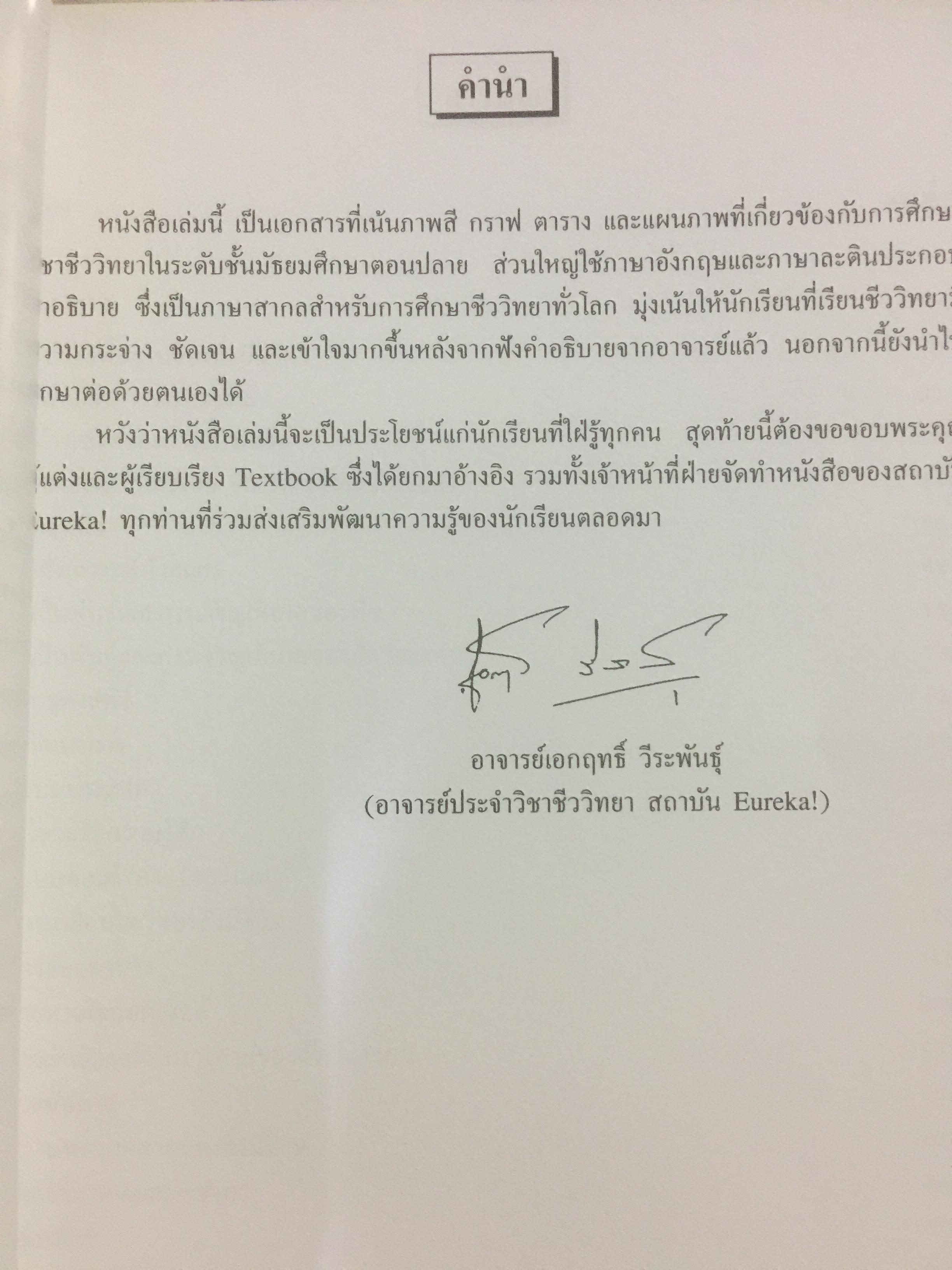 BIOLOGY ผู้เขียน อาจารย์ เอกฤทธิ์ วีระพันธุ์ 0 กก.