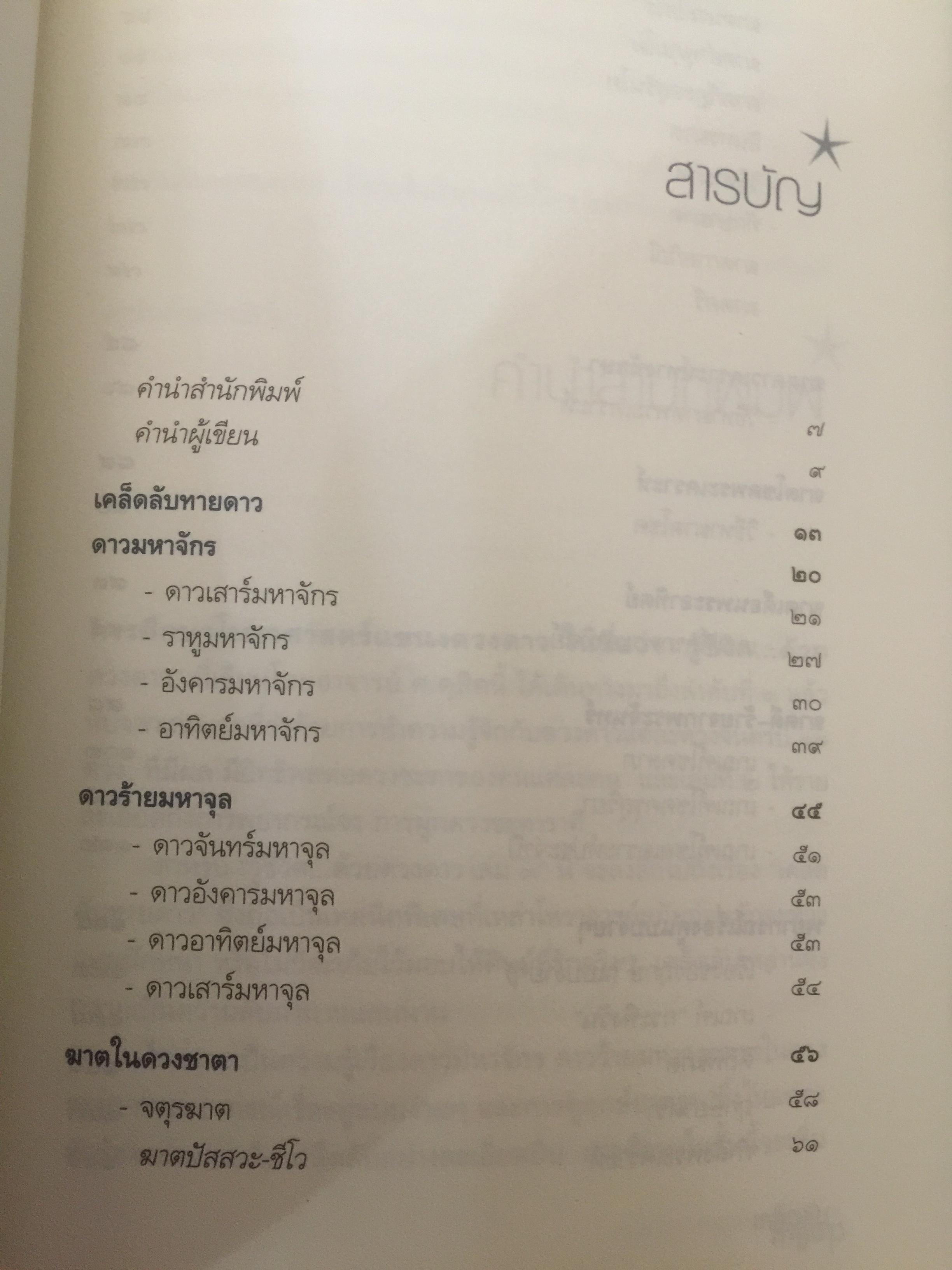 รู้ชีวิต...ด้วยดวงดาว. เล่ม 3. เคล็ดลับ.ทายดาว เจาะลึกดาวมหาจักร มหาจุล ฆาตดี-ร้าย และพยากรณ์เรื่องคู่แบบง่ายๆ รู้ชีวิต ค้วยดวงดาว เล่ม 3 0 กก.