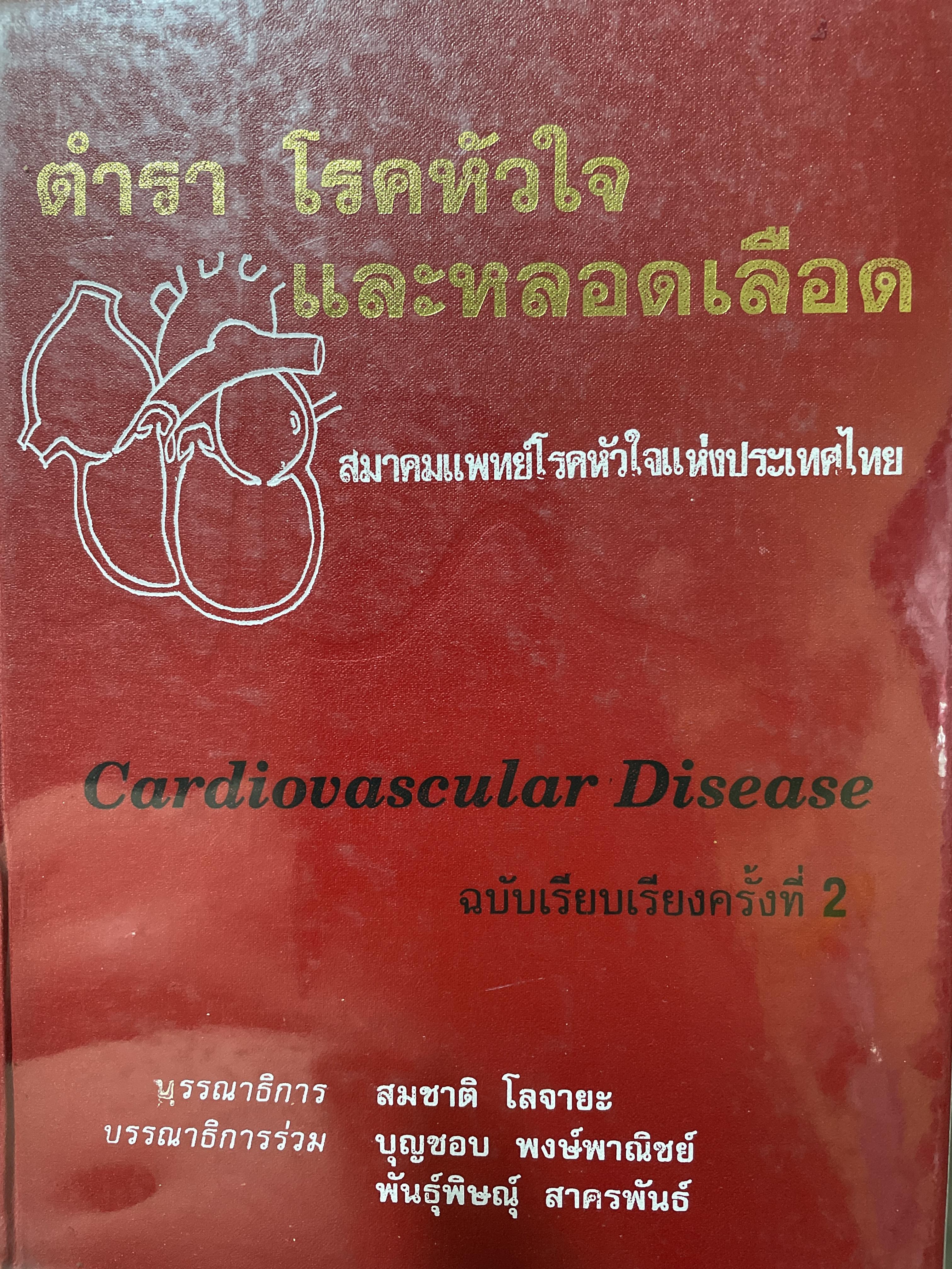 ตำรา โรคหัวใจและหลอดเลือด Cardiovascular Disease. ฉบับเรียบเรียงครั้งที่2 โดย สมาคมแพทย์โรคหัวใจแห่งประเทศไทย บรรณาธิการ สมชาติ โลจายะ และคณะ 9,500 กรัม