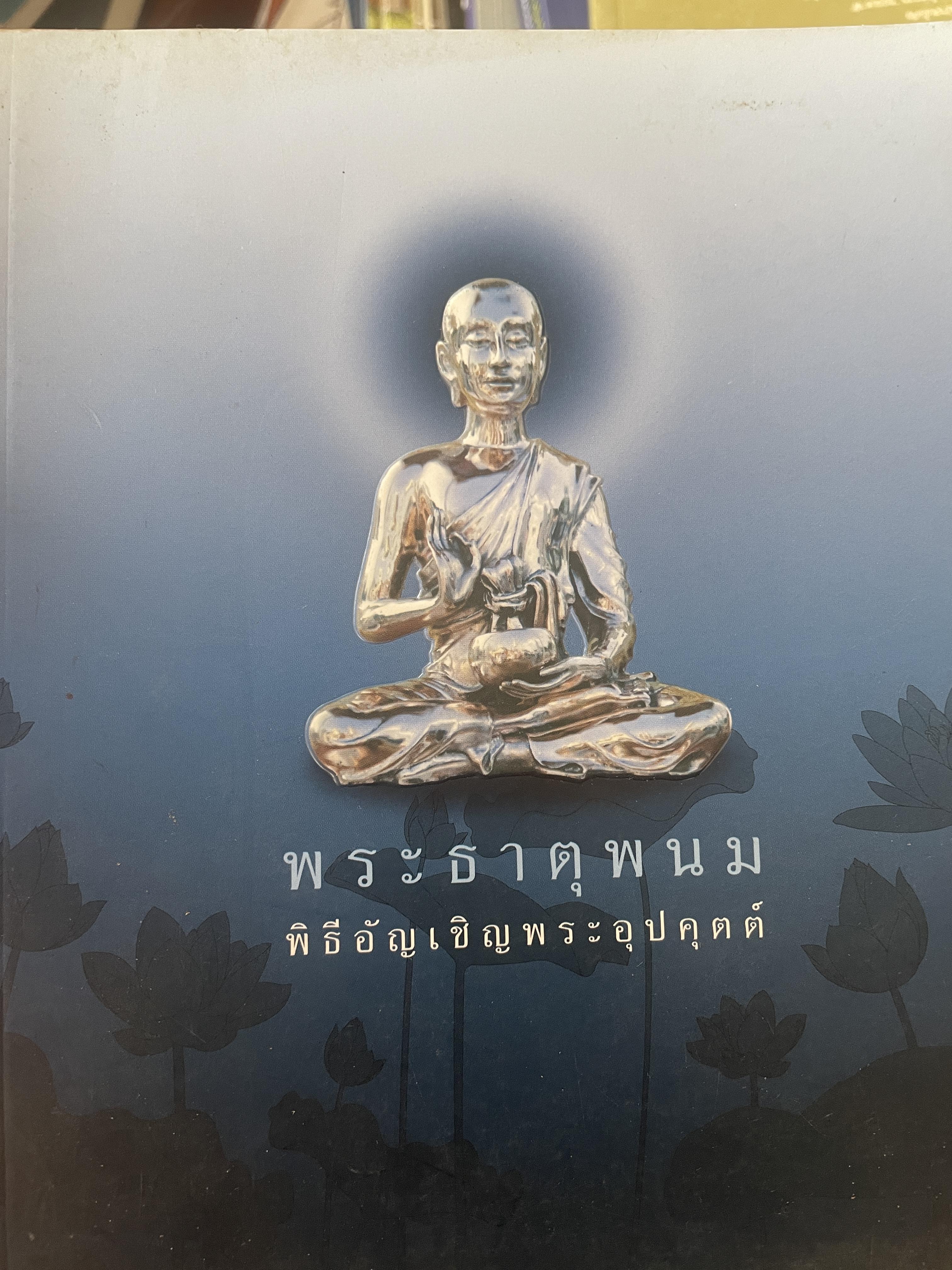 พระธาตุพนม พิธือัญเชิญพระอุปคุตต์ 500 กรัม
