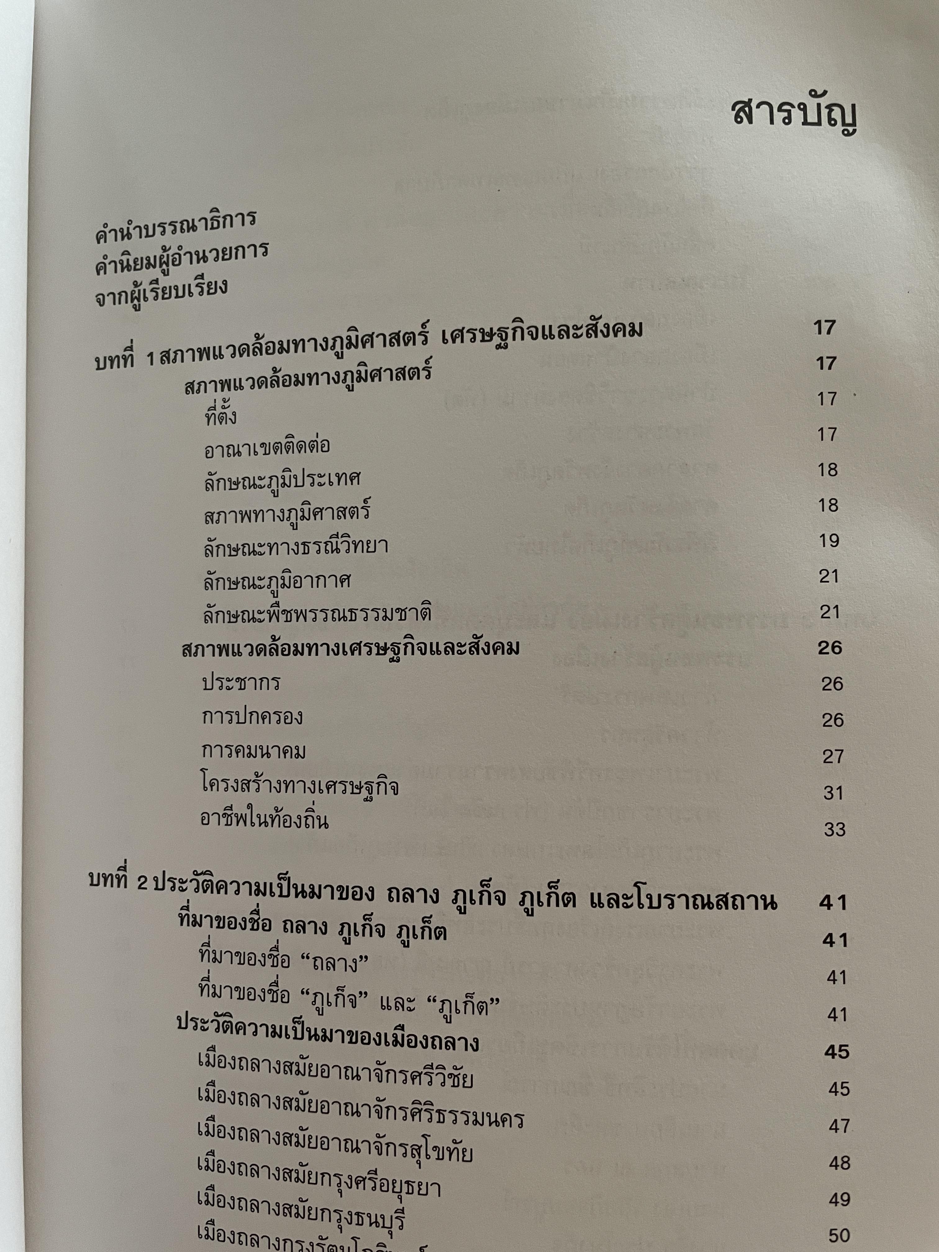 ภูเก็ต ผู้เขียน ฤดี ภูมิภูถาวร โครงการตำราและสื่อโรงเรียนสตรีภุเก็ค 1,800 กรัม
