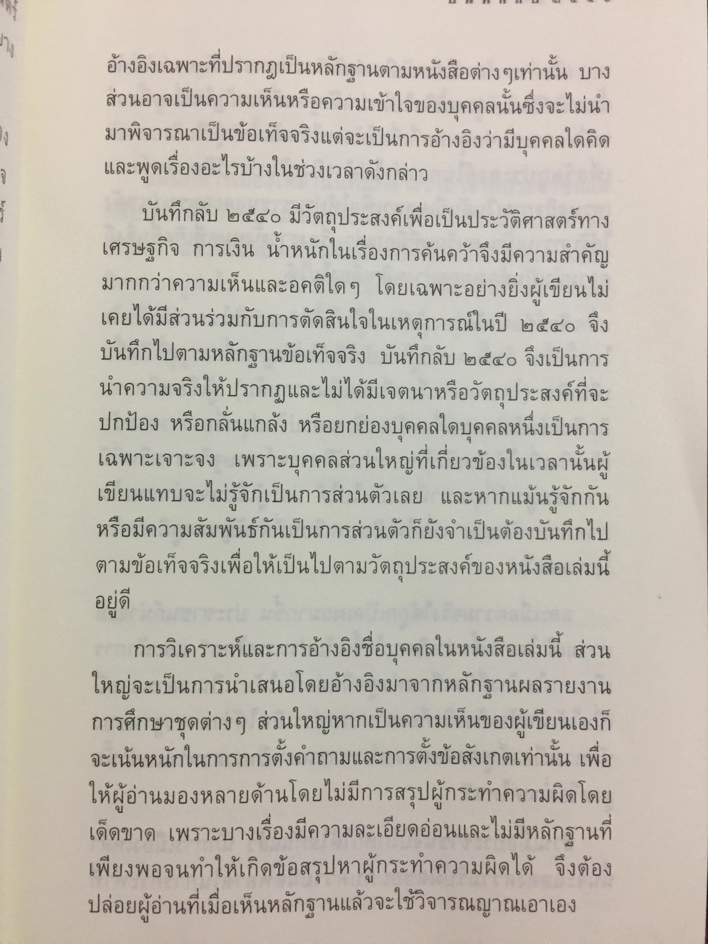 บันทึกลับ 2540. ความจริงที่ถูกปกปิดเป็นเวลานาน (สมัยรัฐบาล พลเอกชวลิต ยงใจยุทธ เบื้องหนัา-เบื้องหลัง วิกฤติเศรษฐกิจ) ผู้เขียน ปานเทพ พัวพงษ์พันธุ์ 3,900 กรัม