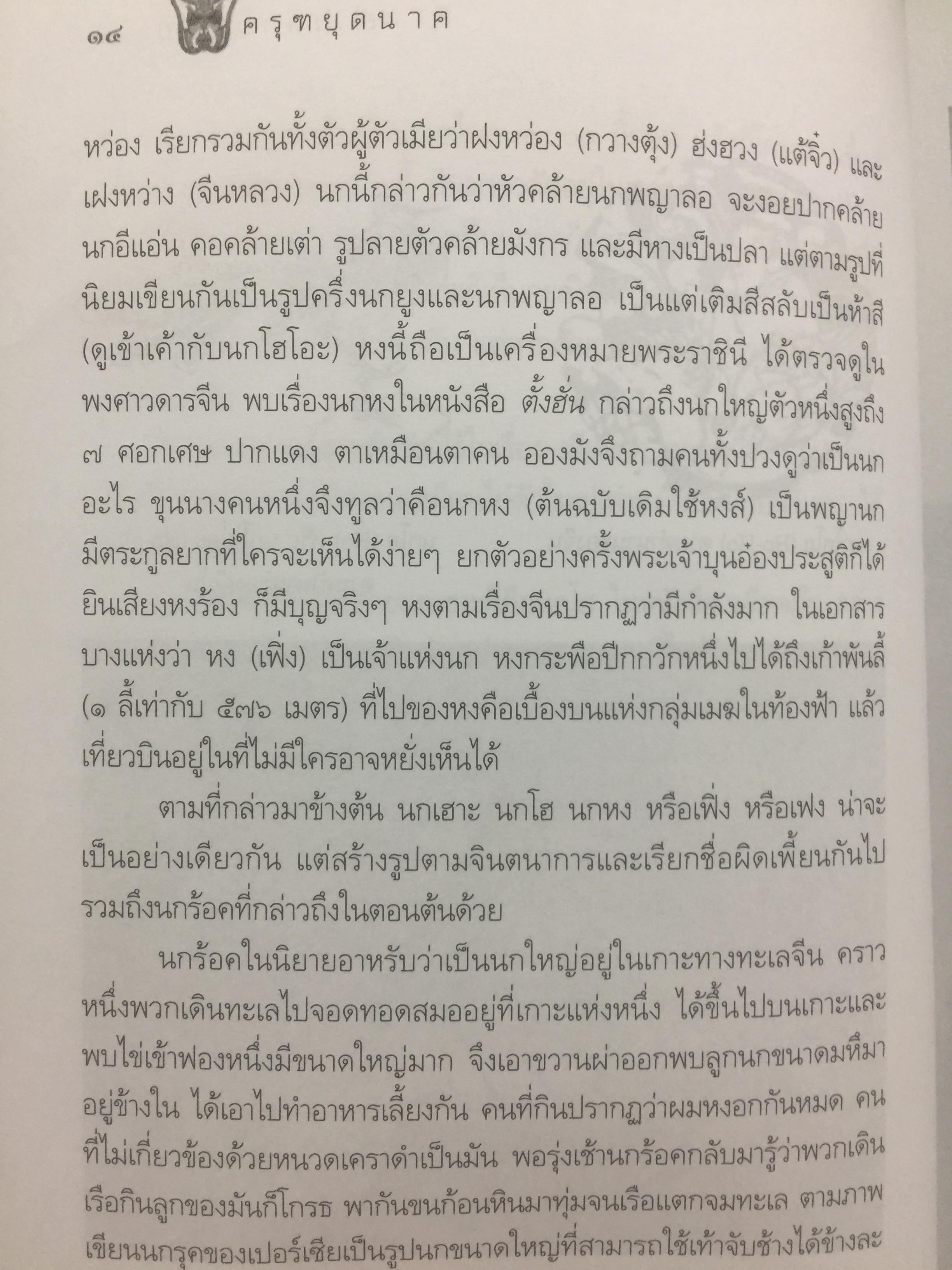 ครุฑหยุดนาค. ตำนานว่าด้วยกำเนิดแห่งครุฑ แลละพญานาค ผู้เขียน ส.พลายน้อย 0 กก.
