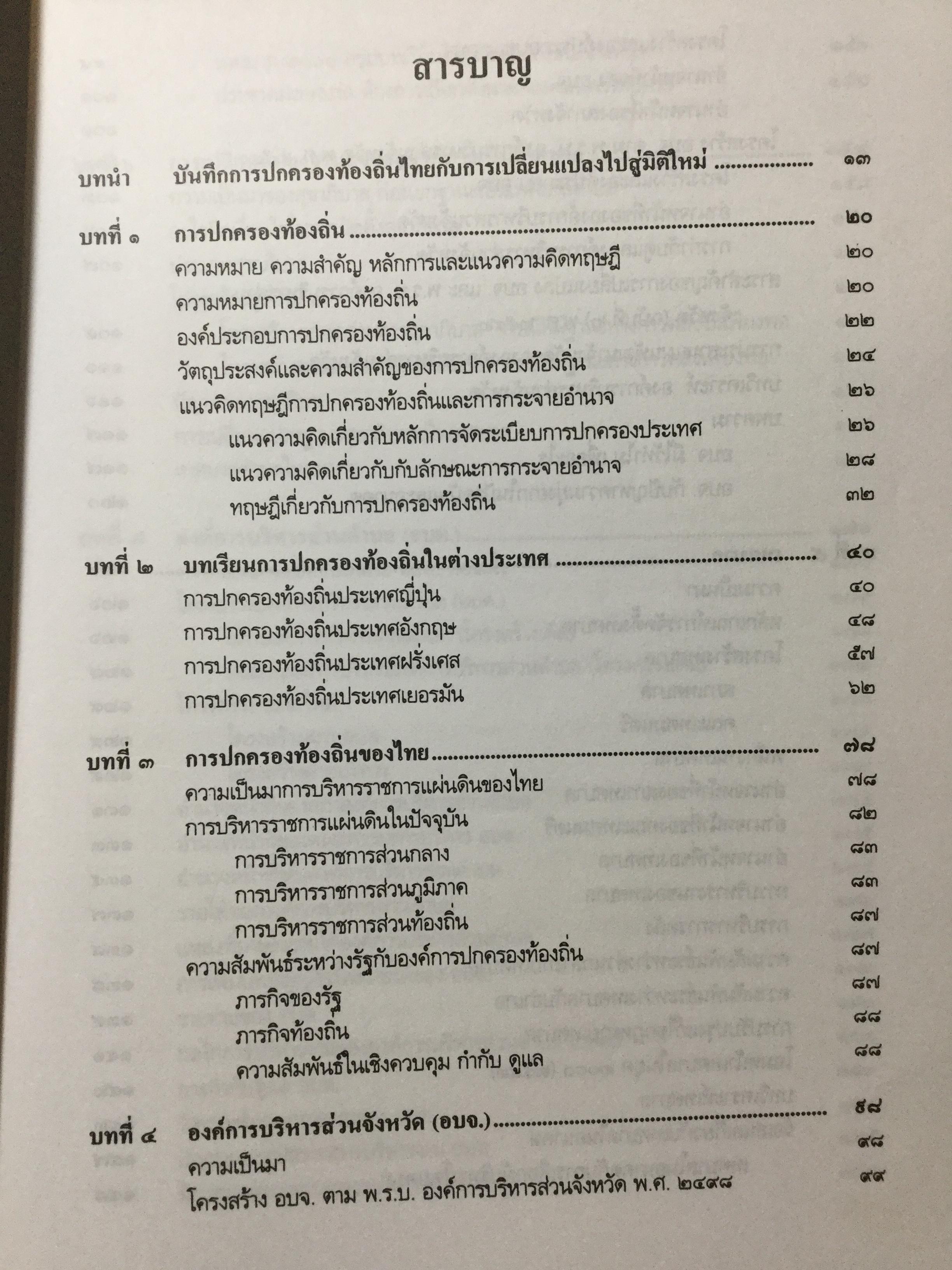 การปกครองท้องถิ่นไทย หลักการและมิติใหม่ในอนาคต ผู้เขียน ดร.โกวิทย์ พวงงาม 0 กก.